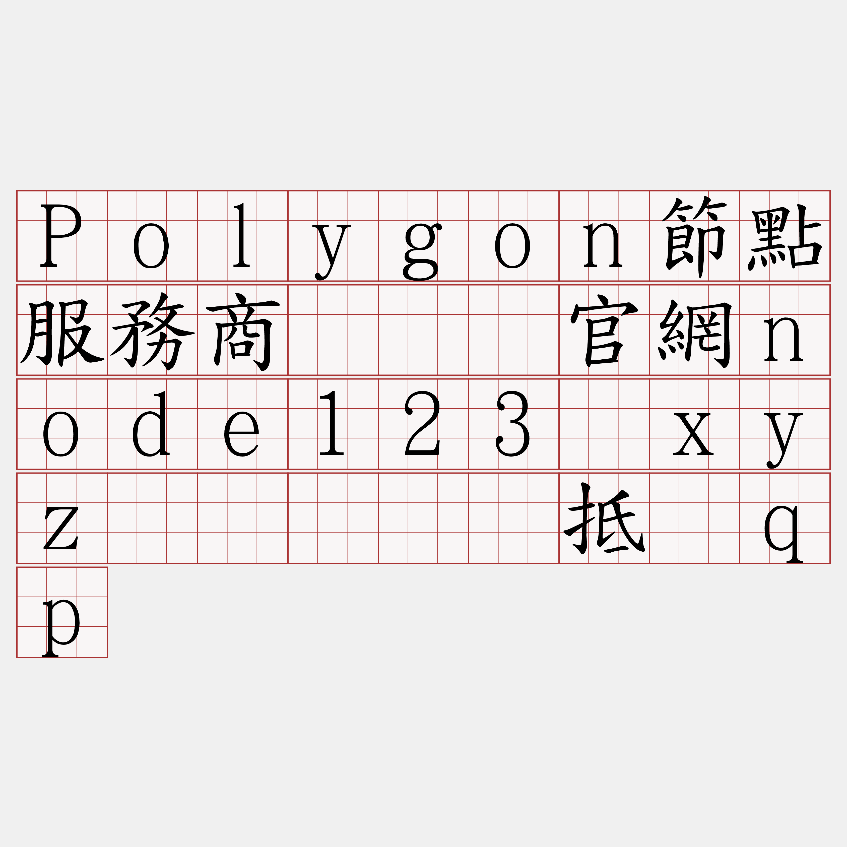 Polygon節點服務商『🍀官網node123·xyz🍀』】纱抵荡qp