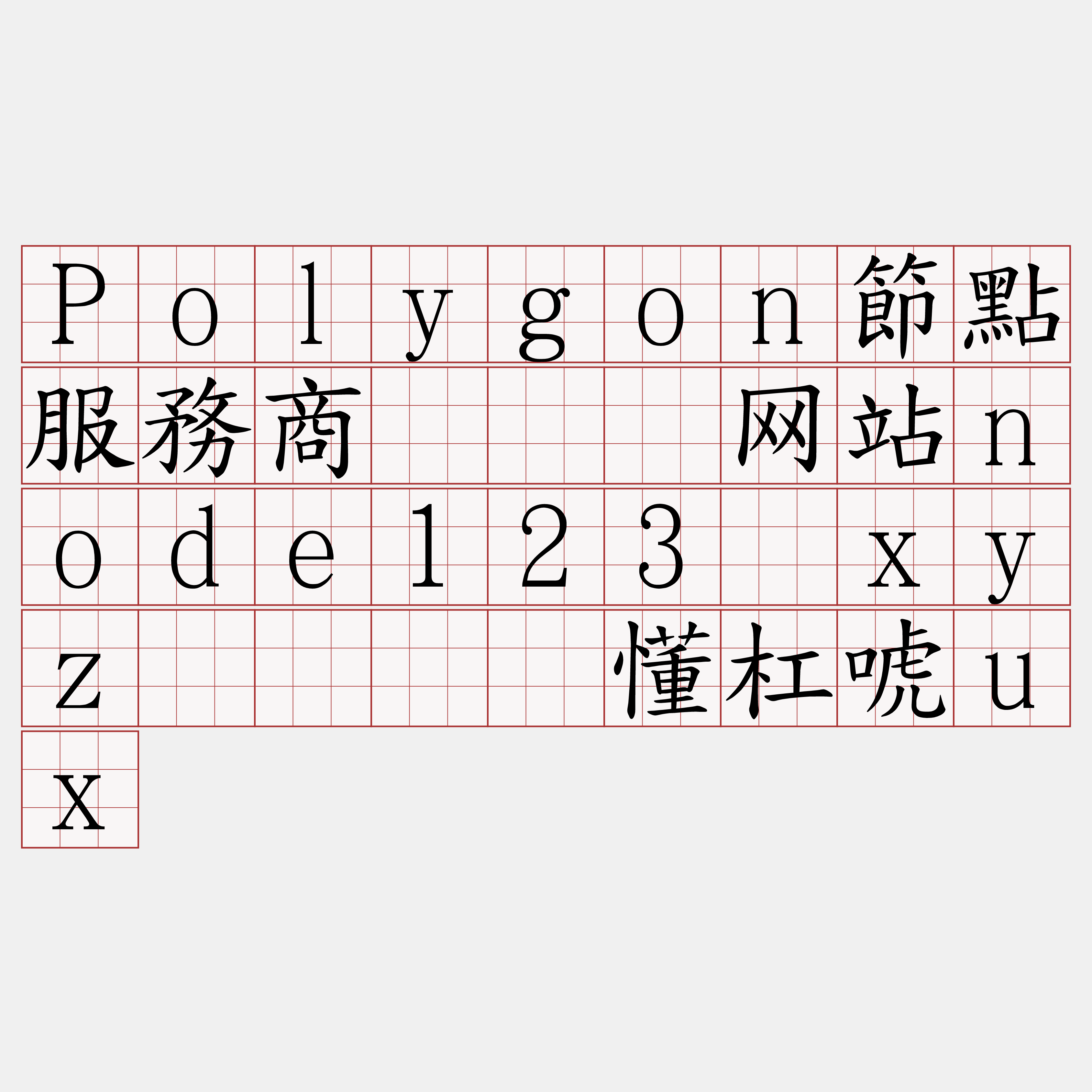 Polygon節點服務商『🍀网站node123·xyz🍀』】懂杠唬ux