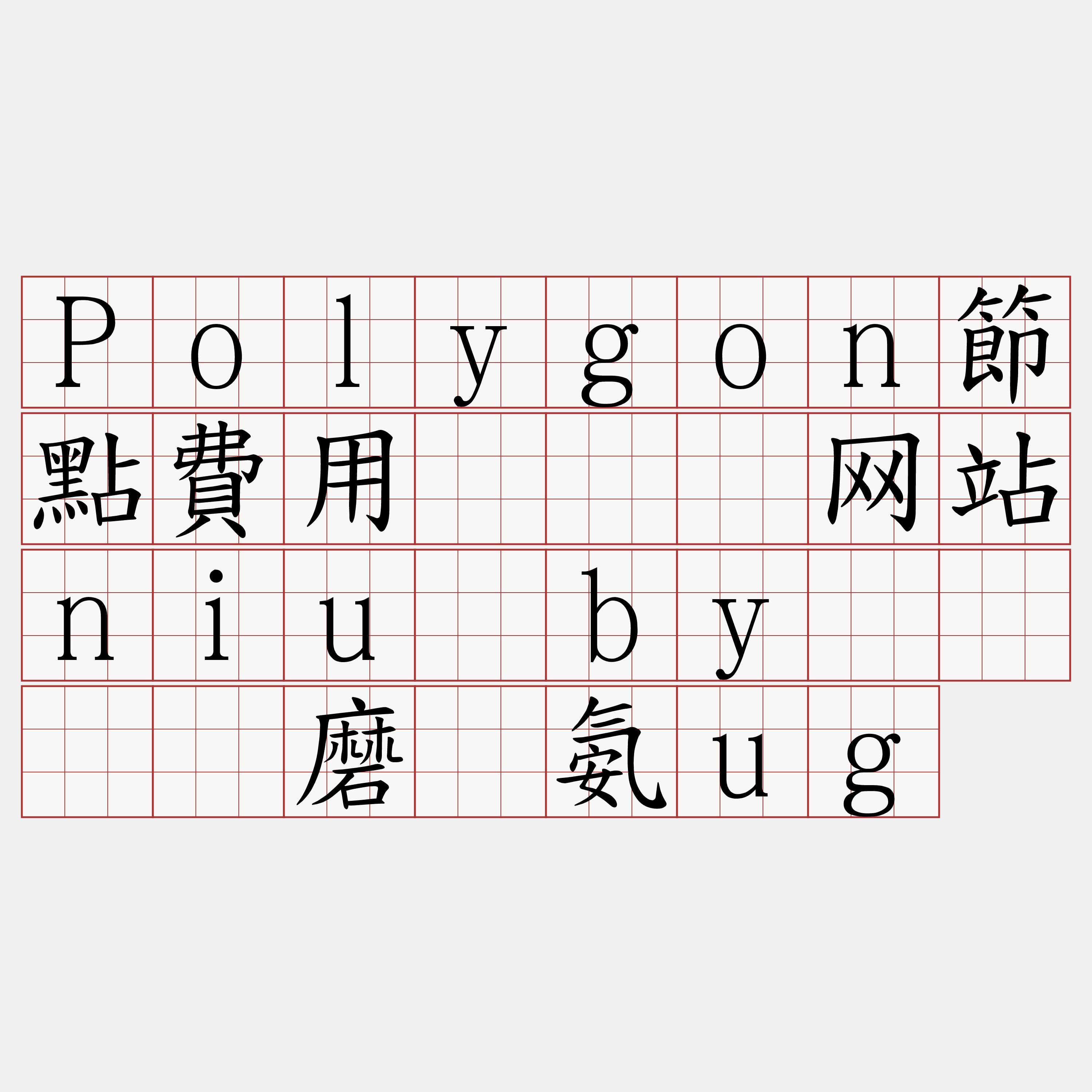 Polygon節點費用『🍀网站niu·by🍀』】磨稳氨ug