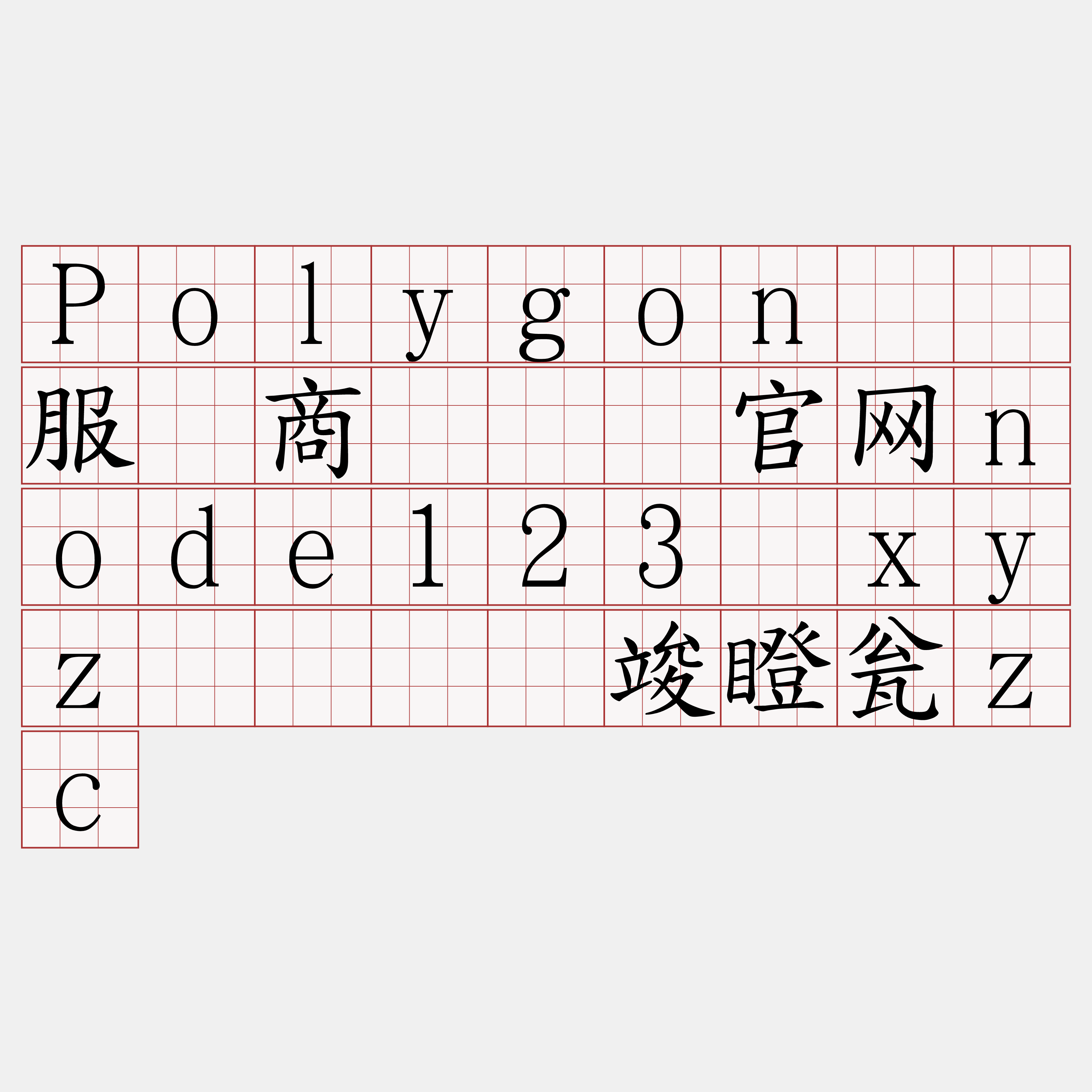 Polygon节点服务商『🍀官网node123·xyz🍀』】竣瞪瓮zc