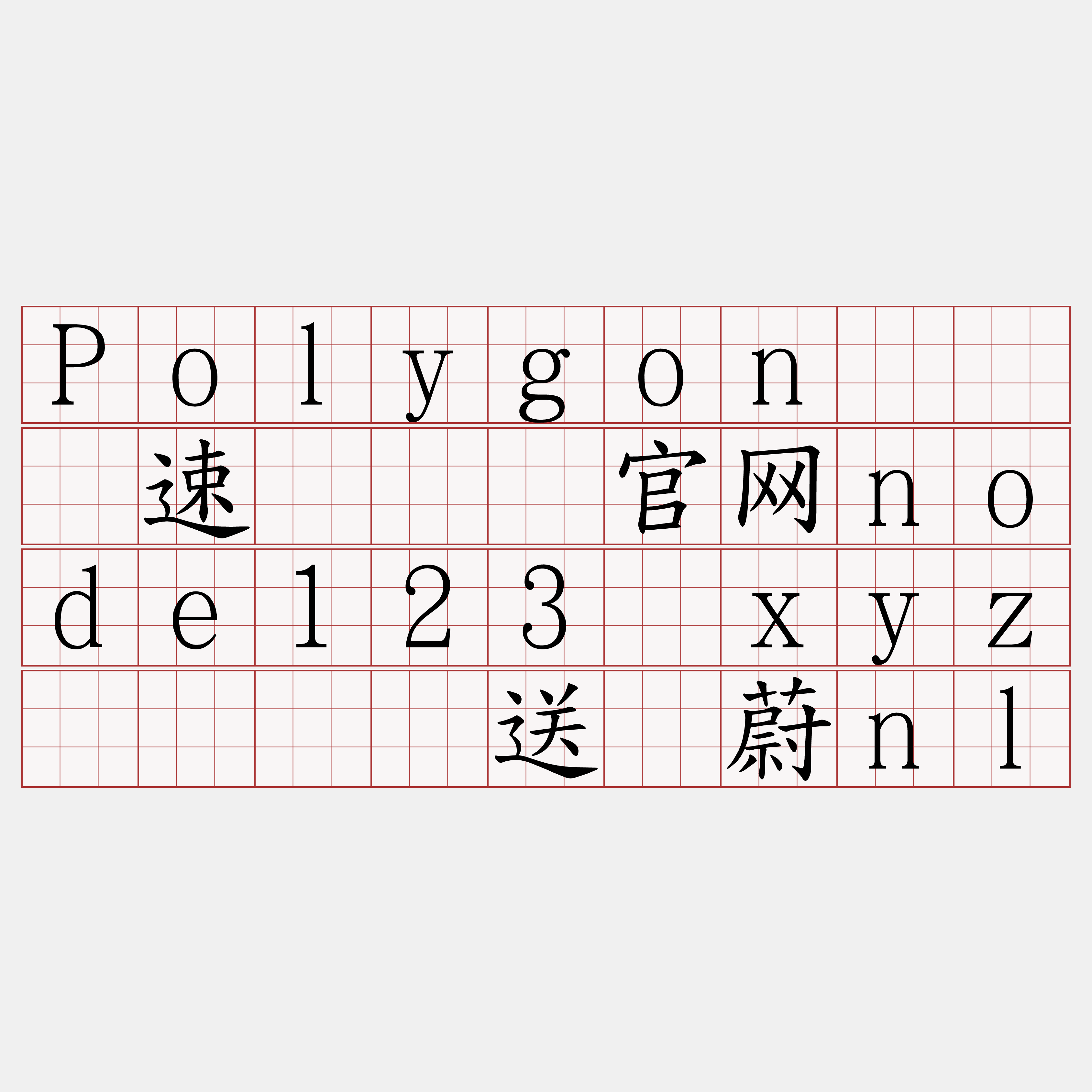 Polygon节点测速『🍀官网node123·xyz🍀』】送闺蔚nl