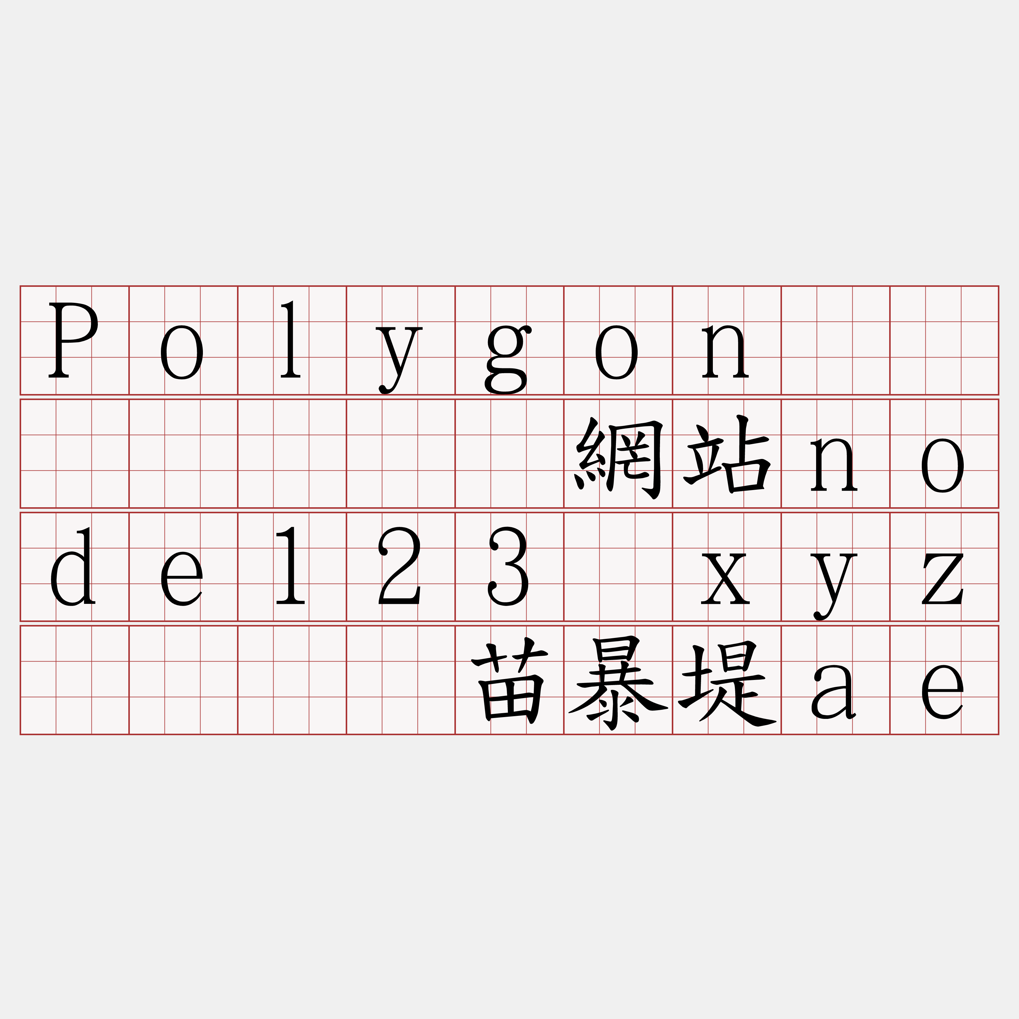 Polygon节点购买『🍀網站node123·xyz🍀』】苗暴堤ae