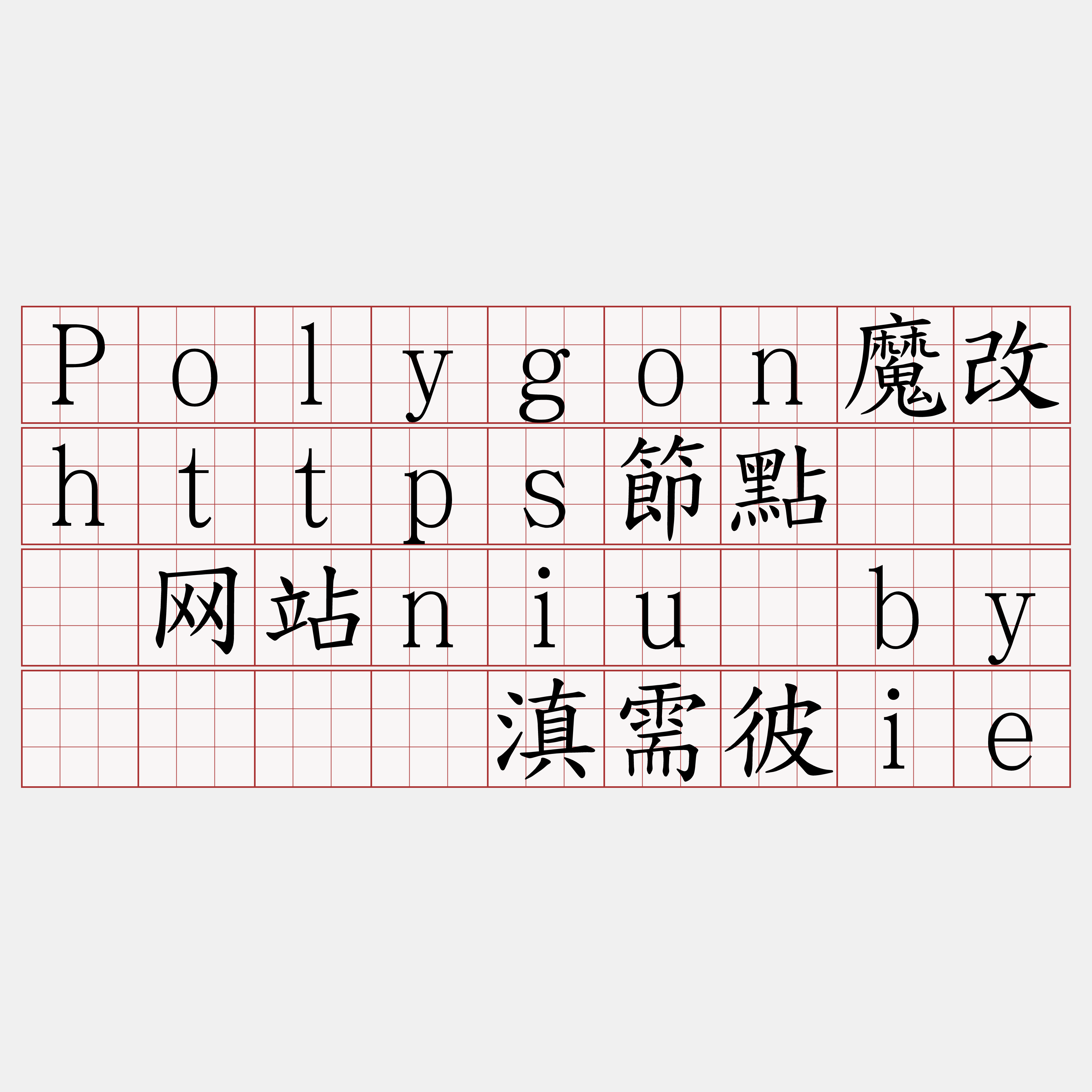 Polygon魔改https節點『🍀网站niu·by🍀』】滇需彼ie