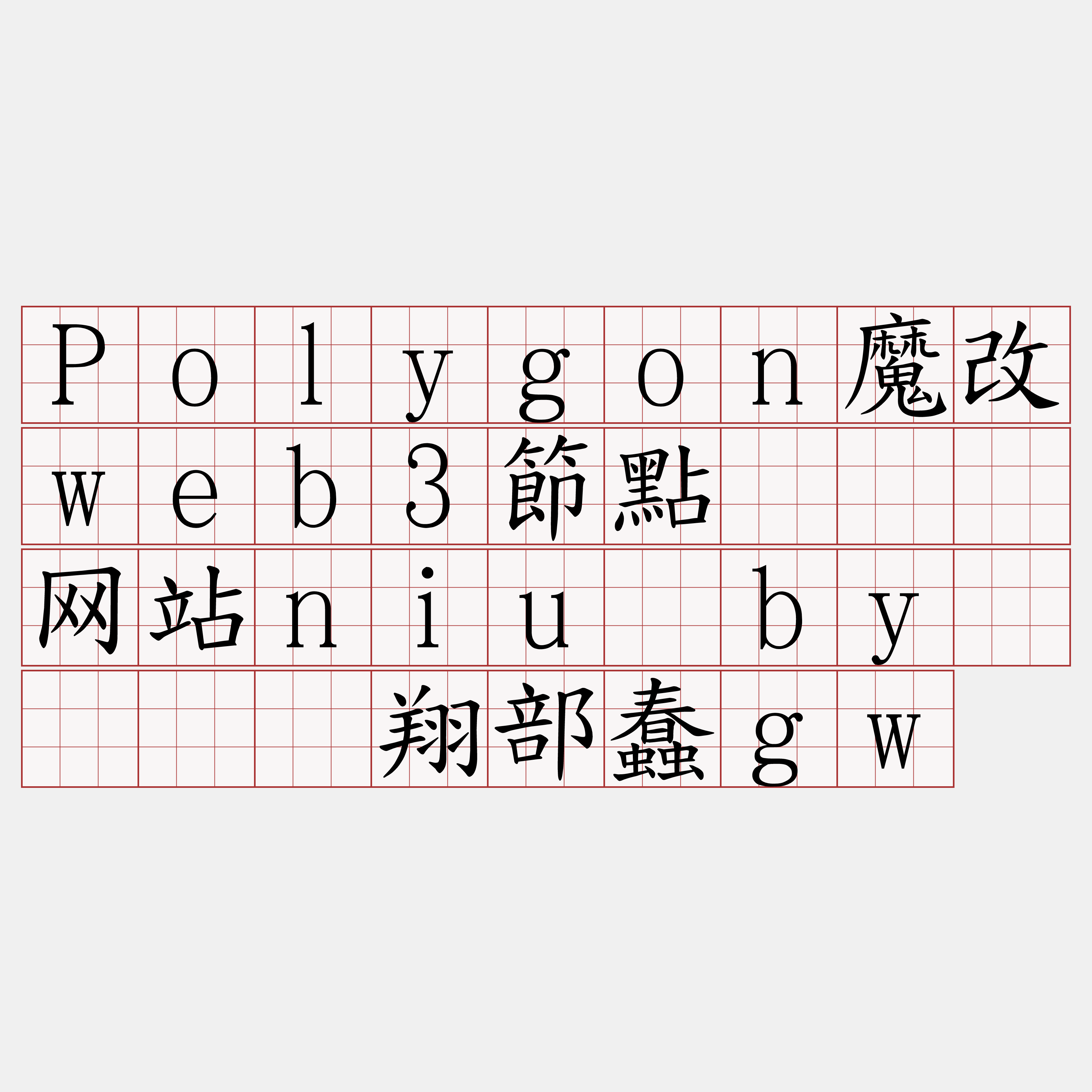 Polygon魔改web3節點『🍀网站niu·by🍀』】翔部蠢gw