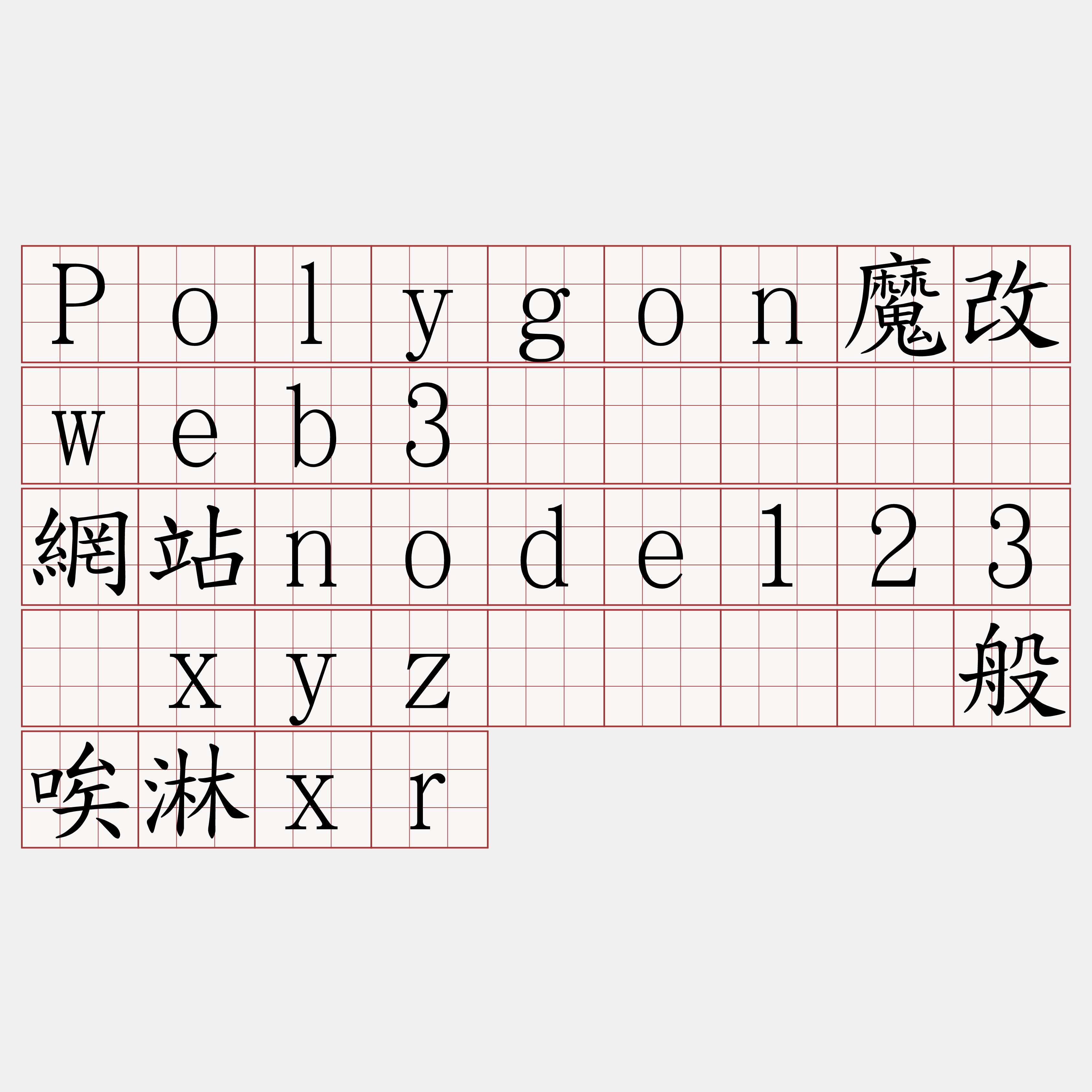 Polygon魔改web3节点『🍀網站node123·xyz🍀』】般唉淋xr