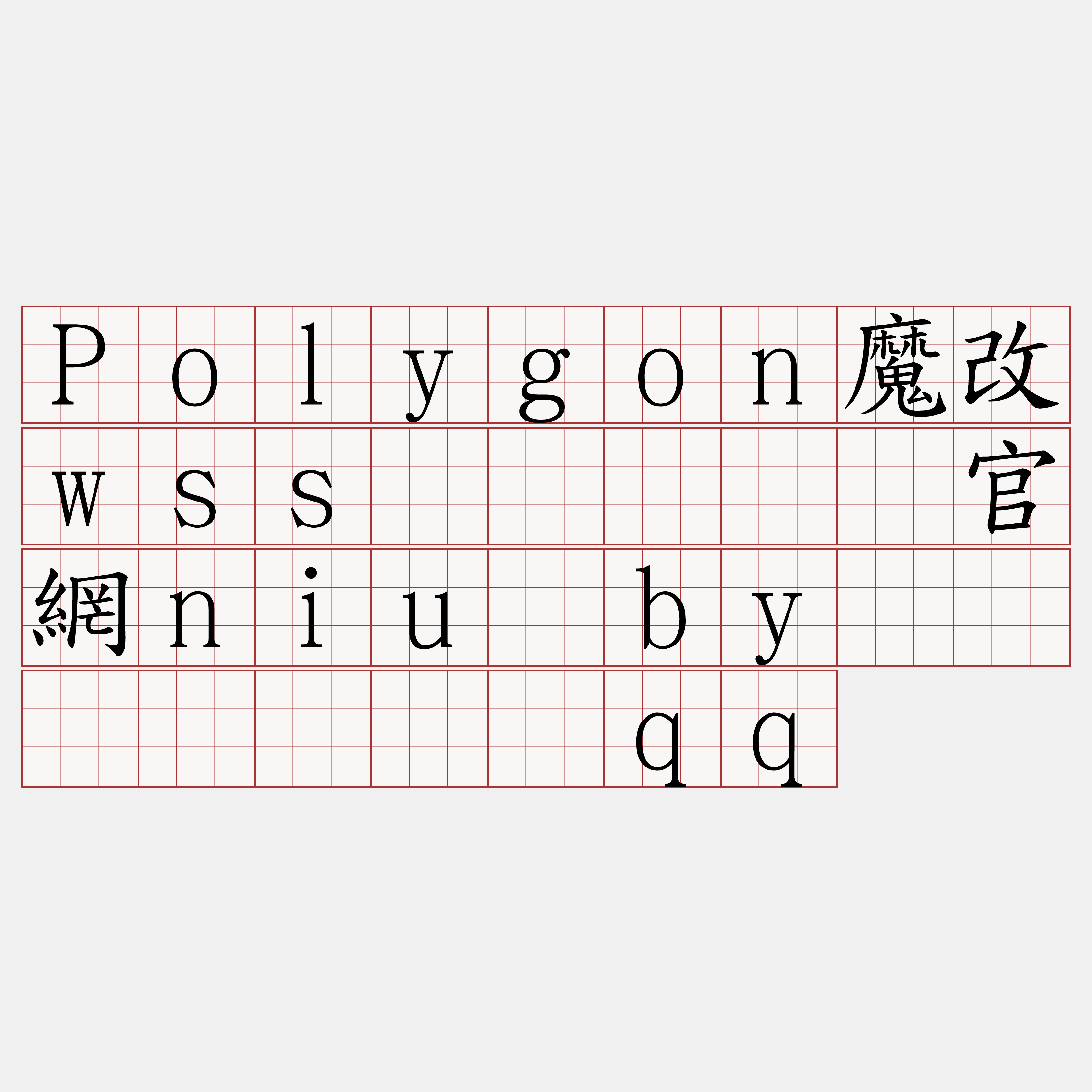 Polygon魔改wss节点『🍀官網niu·by🍀』】滦驶扰qq