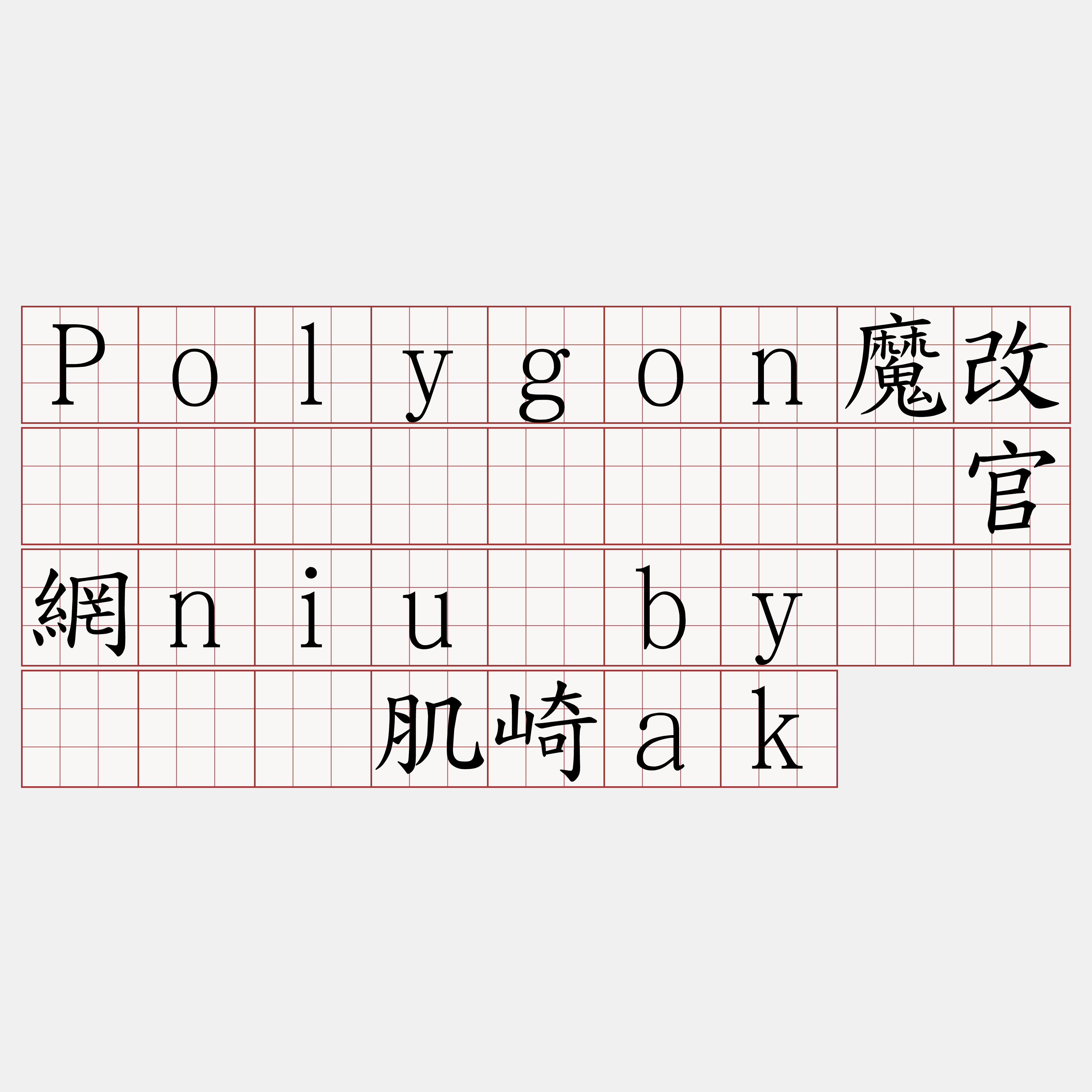 Polygon魔改区块链节点『🍀官網niu·by🍀』】却肌崎ak