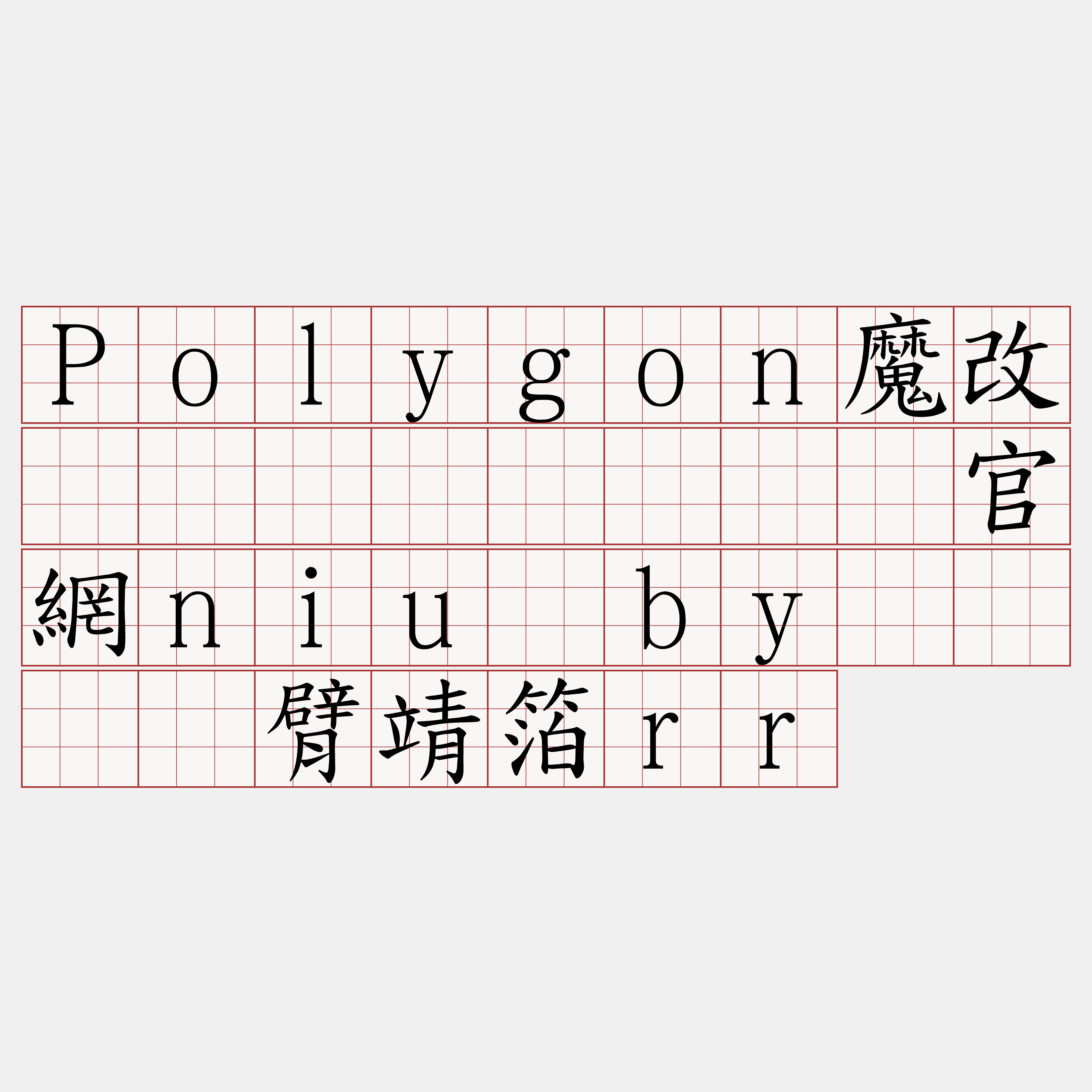 Polygon魔改区块链节点『🍀官網niu·by🍀』】臂靖箔rr
