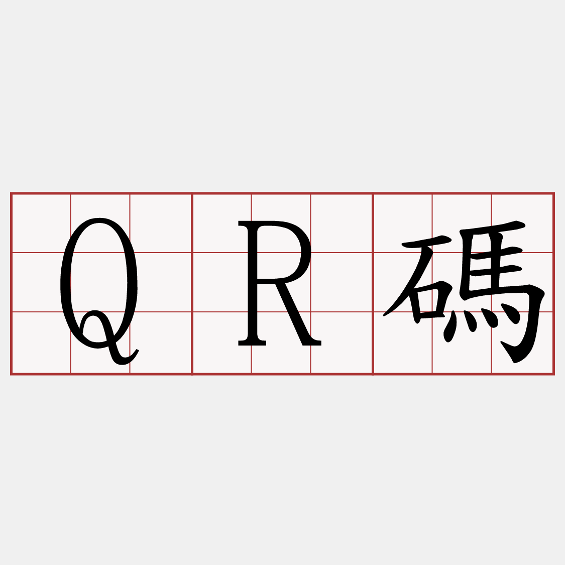 QR碼