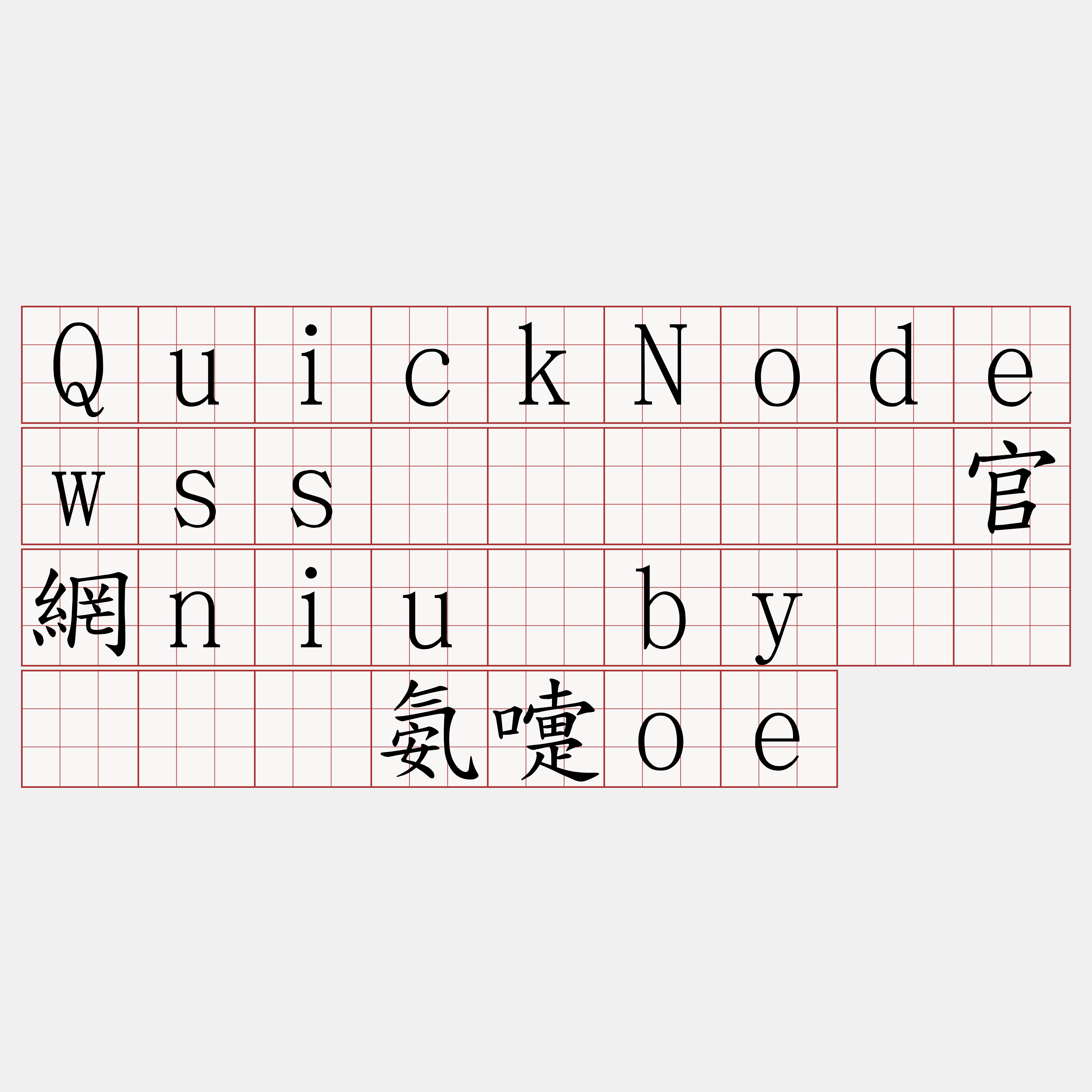 QuickNodewss节点『🍀官網niu·by🍀』】层氨嚏oe