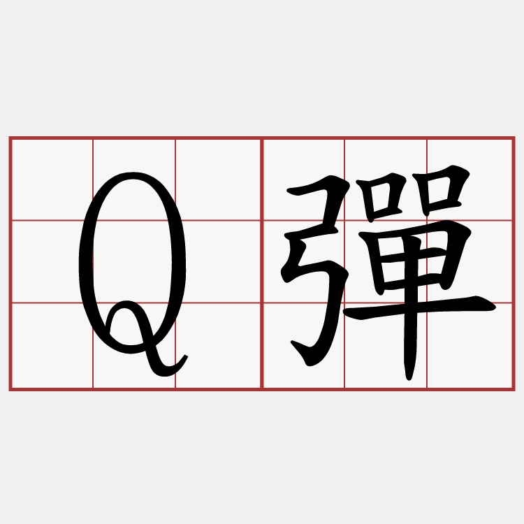 Q彈