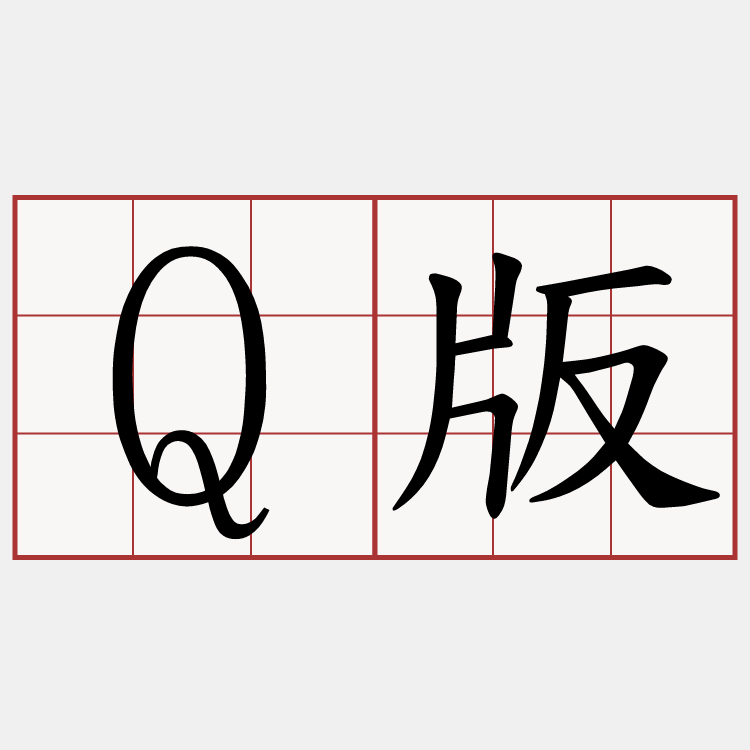 Q版