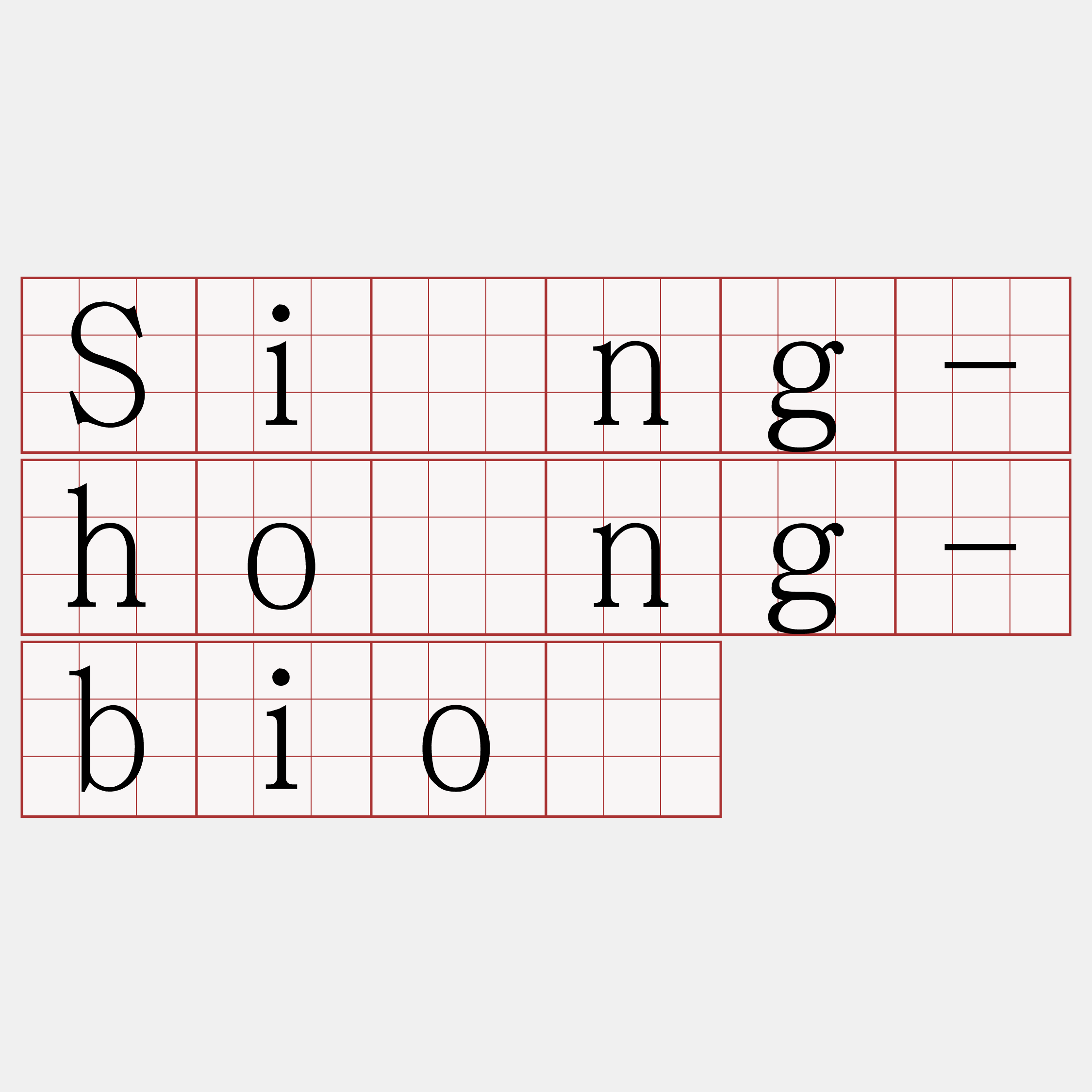 Sîng-hông-biō
