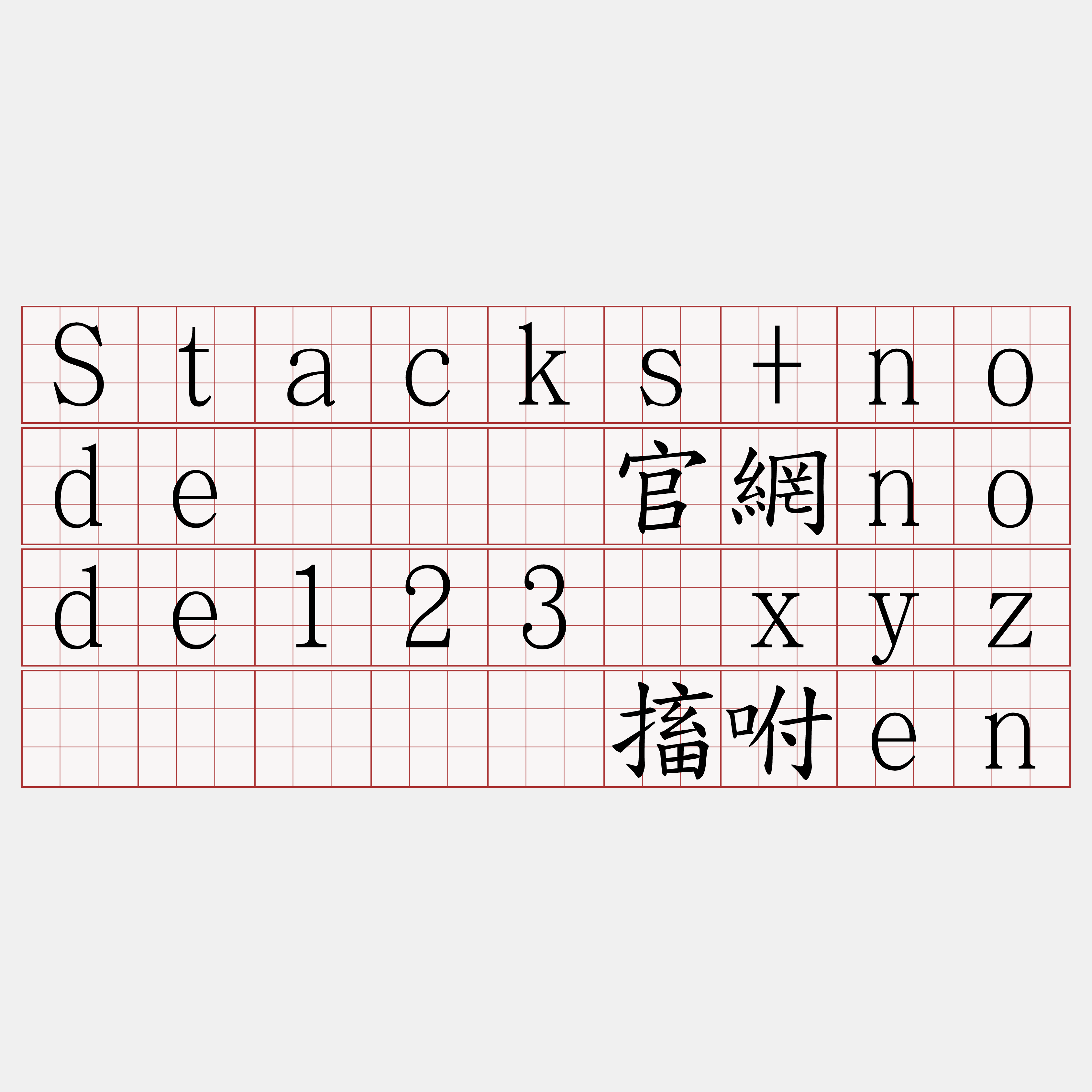 Stacks+node『🍀官網node123·xyz🍀』】笺搐咐en