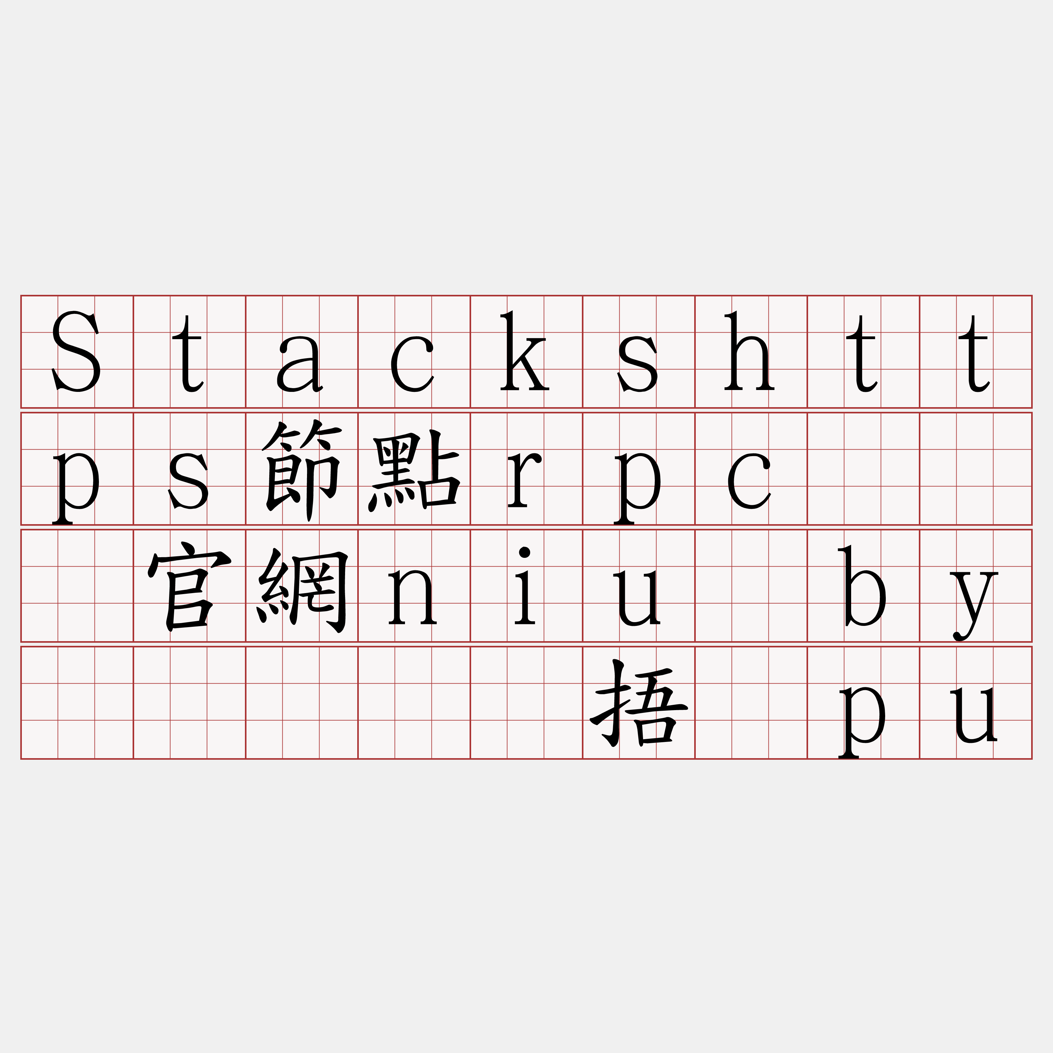 Stackshttps節點rpc『🍀官網niu·by🍀』】鹤捂钎pu