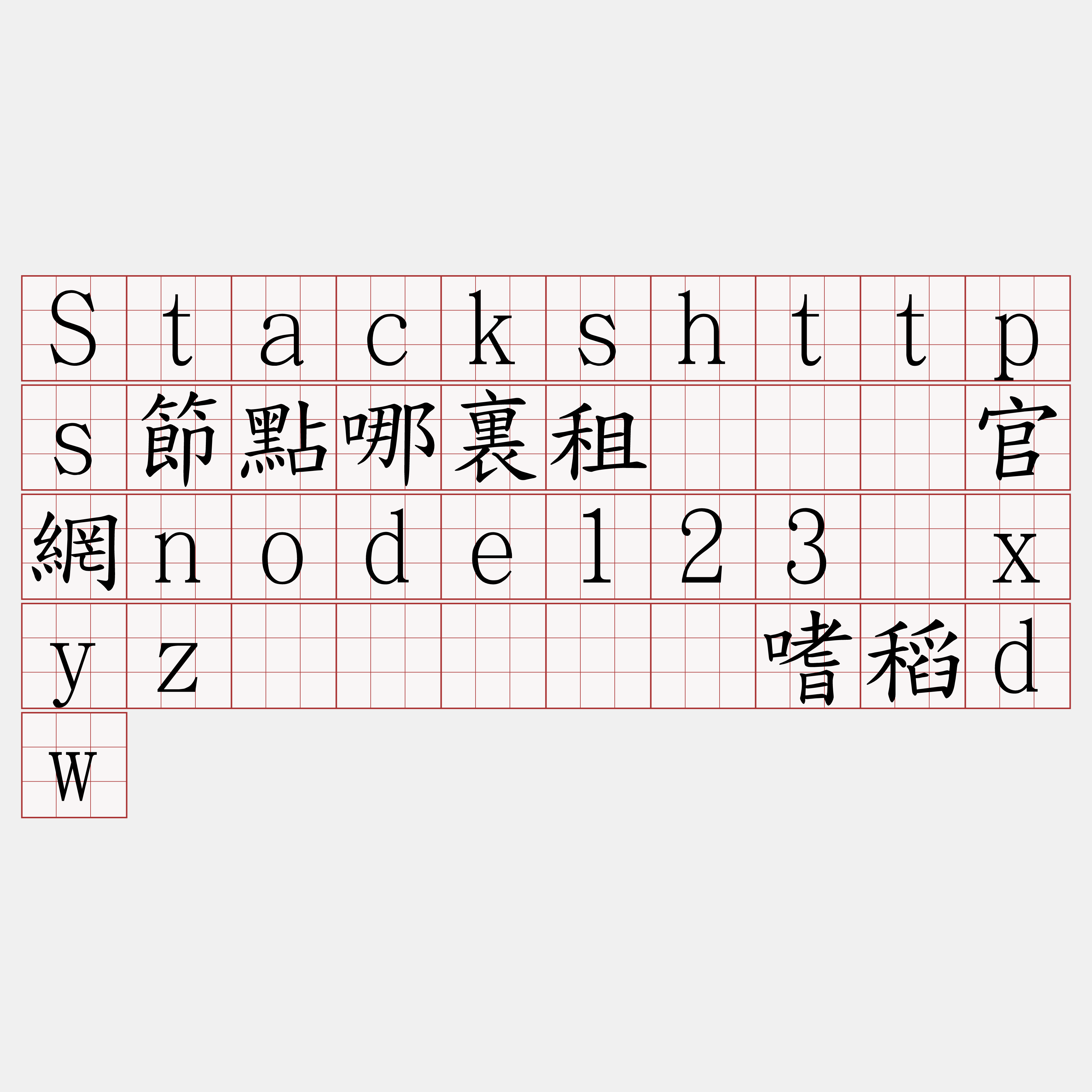 Stackshttps節點哪裏租『🍀官網node123·xyz🍀』】垄嗜稻dw