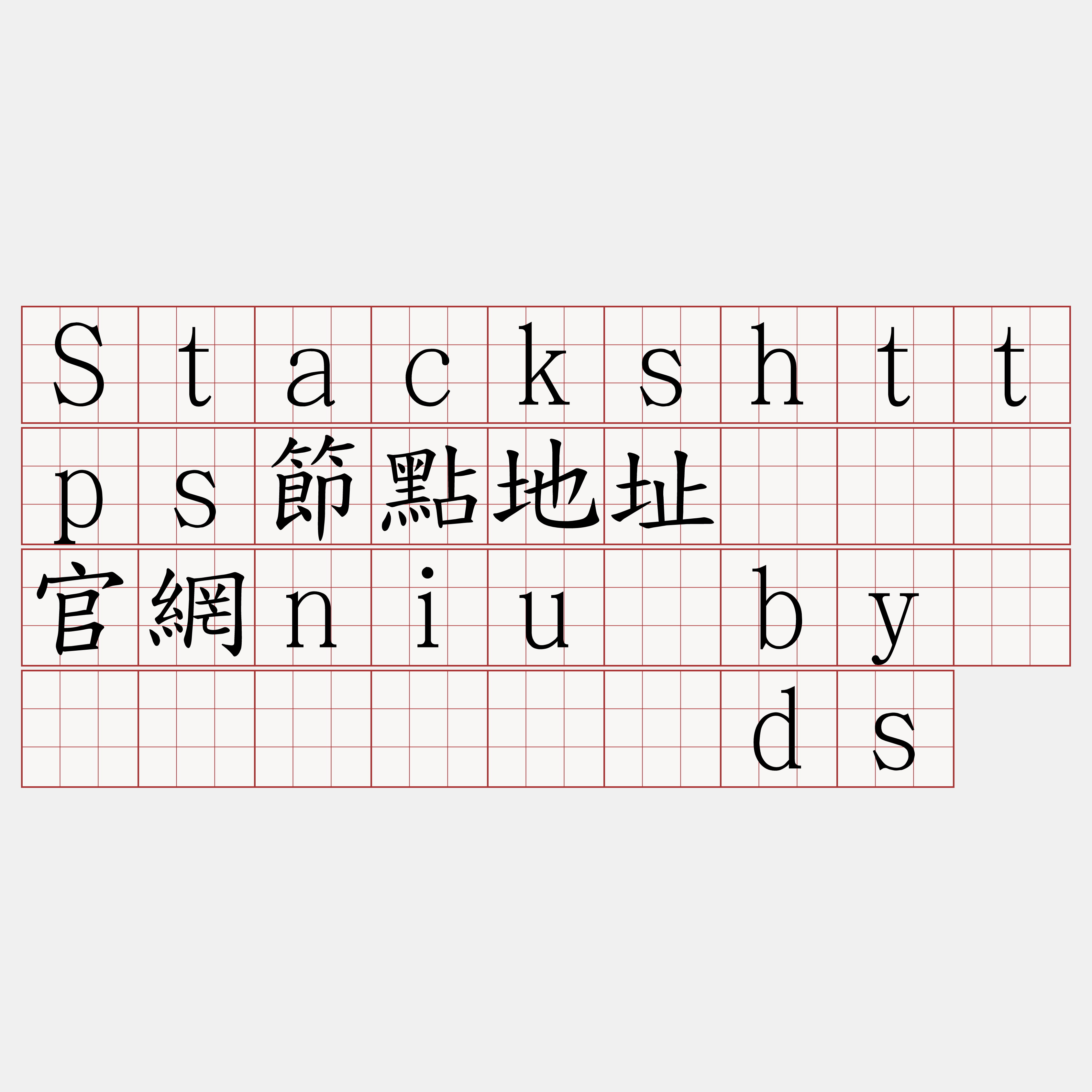 Stackshttps節點地址『🍀官網niu·by🍀』】实扰剂ds