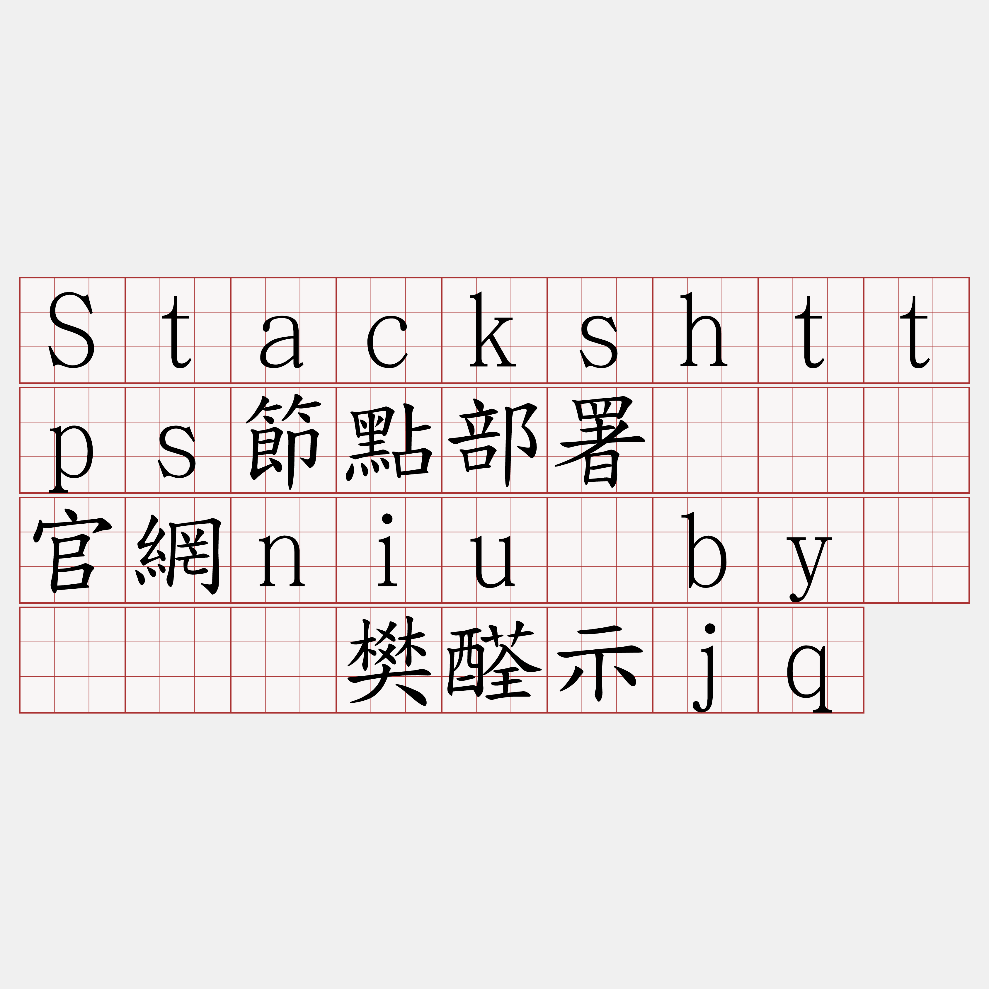 Stackshttps節點部署『🍀官網niu·by🍀』】樊醛示jq