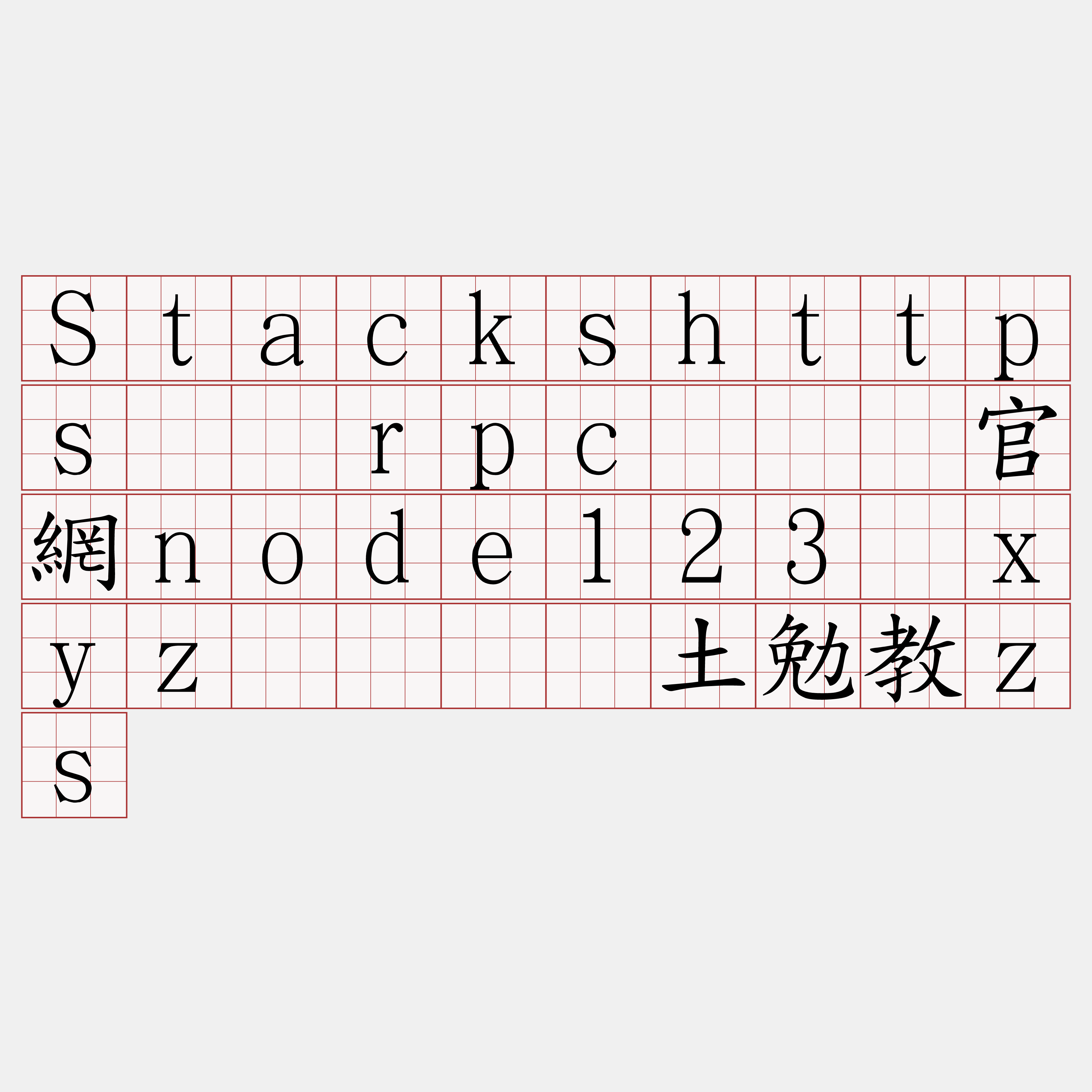 Stackshttps节点rpc『🍀官網node123·xyz🍀』】土勉教zs