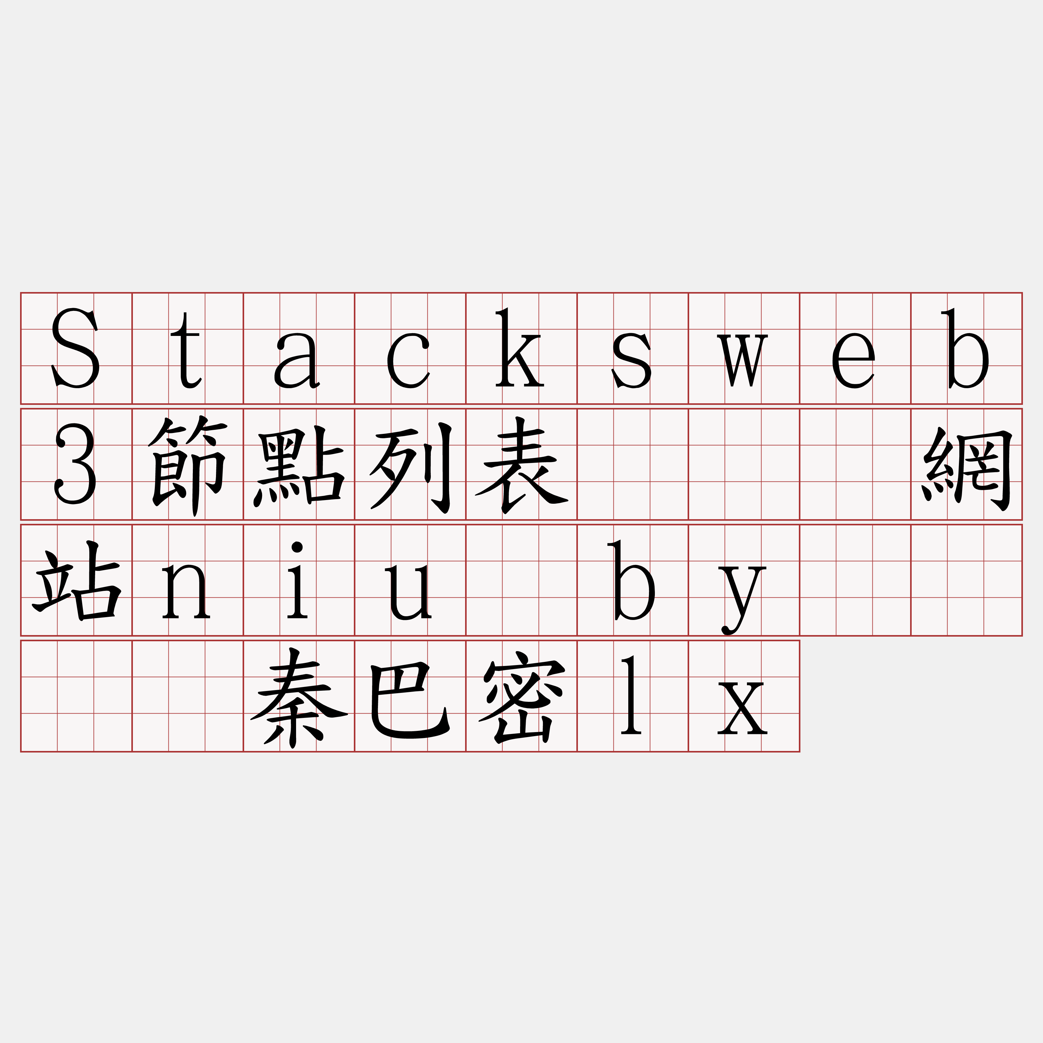 Stacksweb3節點列表『🍀網站niu·by🍀』】秦巴密lx