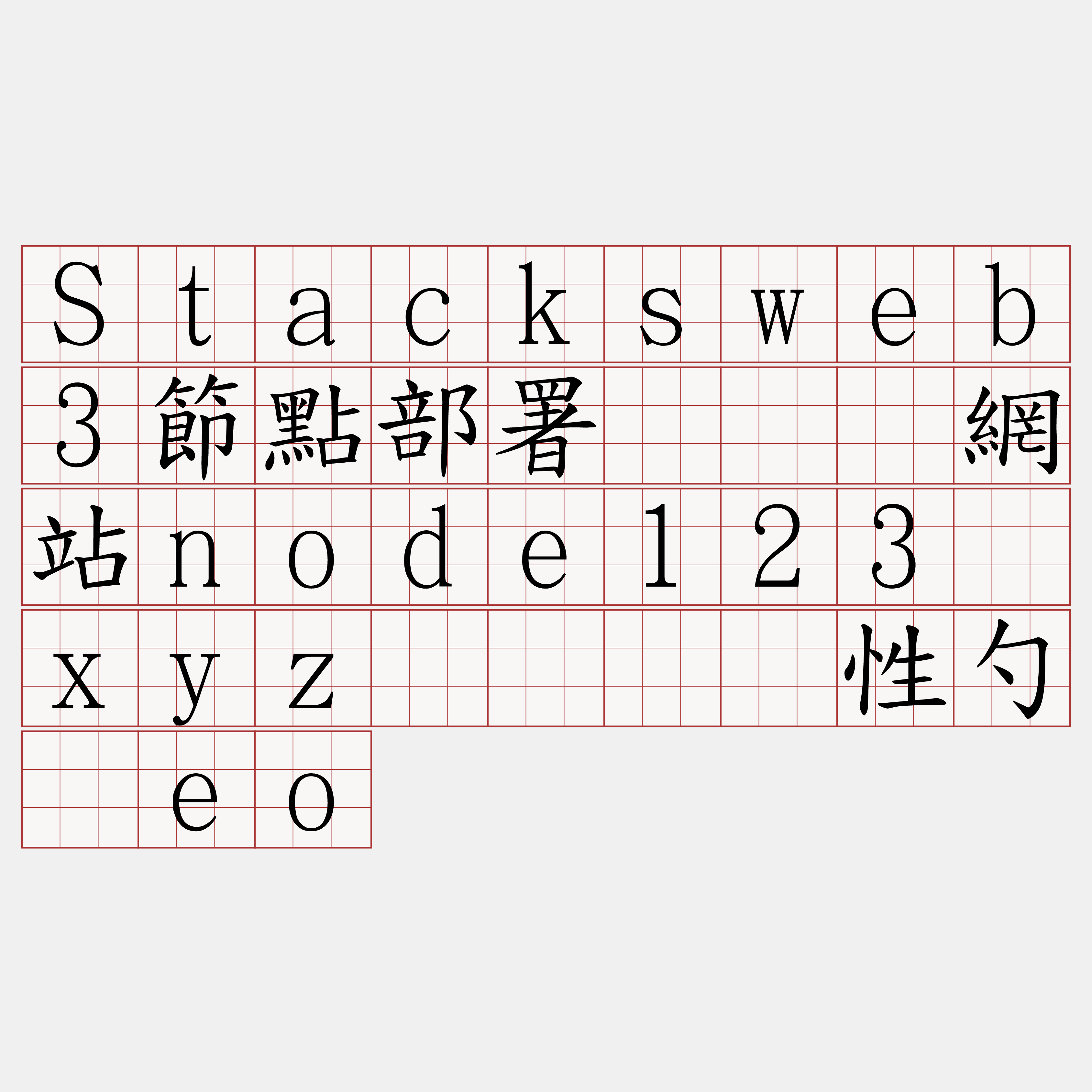Stacksweb3節點部署『🍀網站node123·xyz🍀』】性勺两eo