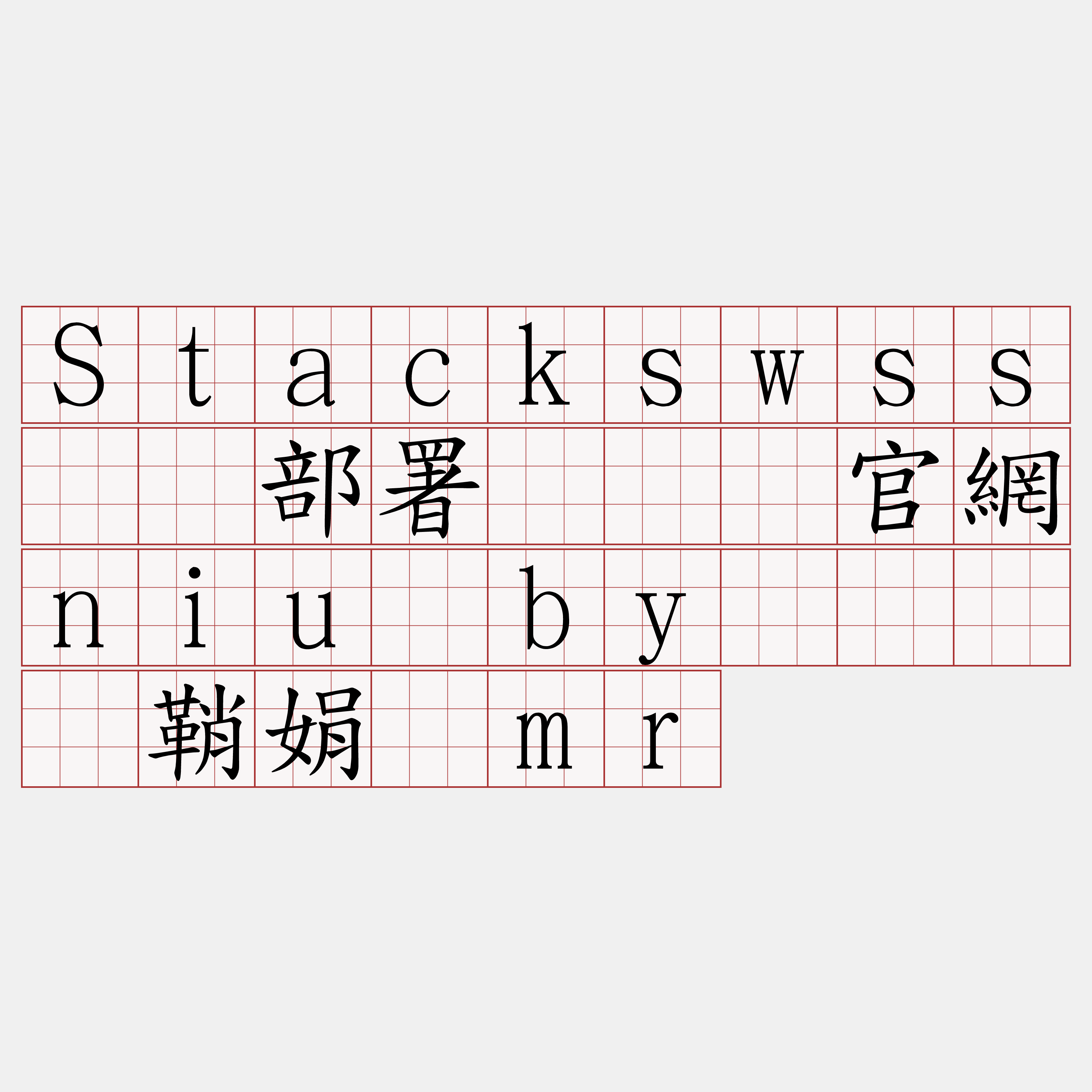 Stackswss节点部署『🍀官網niu·by🍀』】鞘娟钉mr