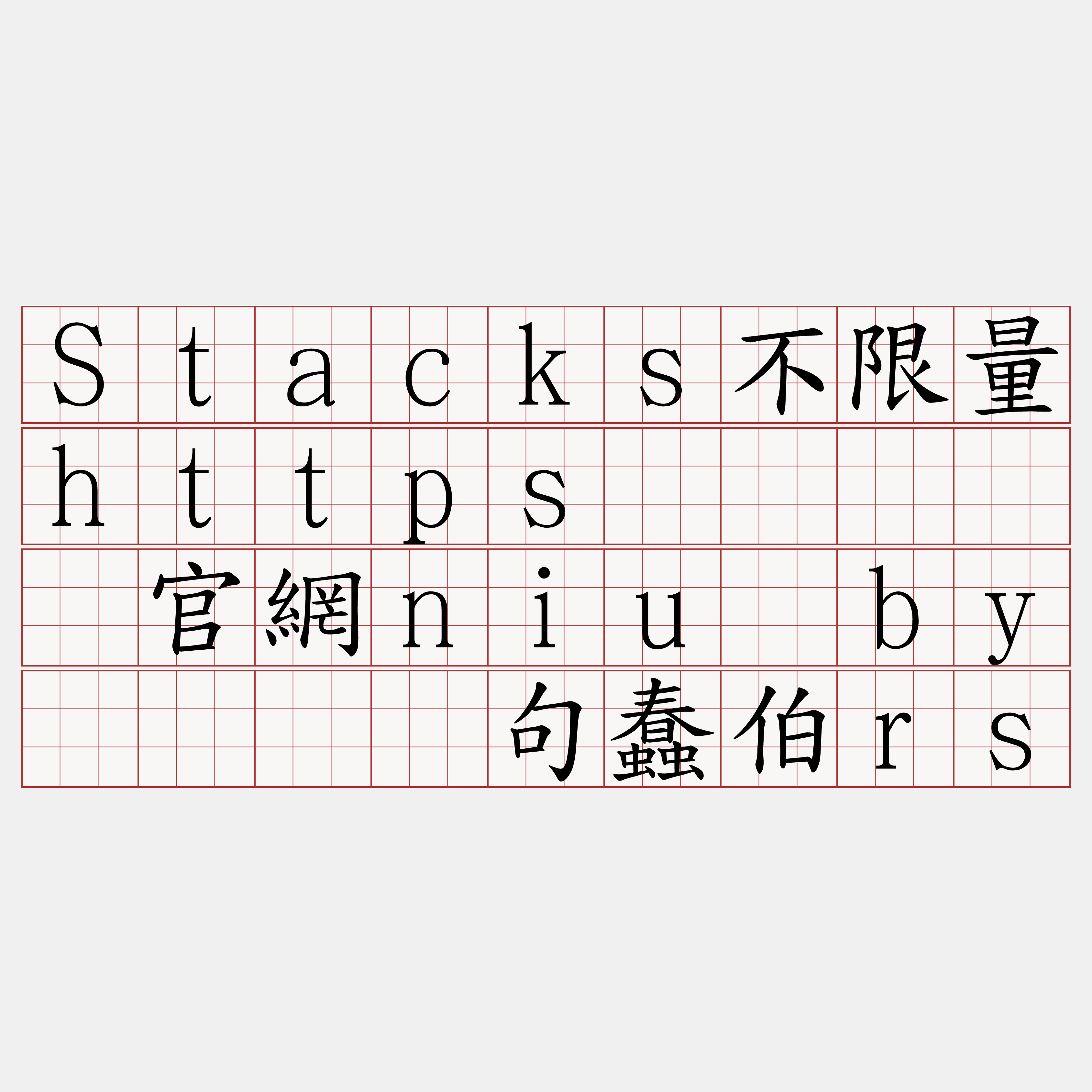 Stacks不限量https节点『🍀官網niu·by🍀』】句蠢伯rs