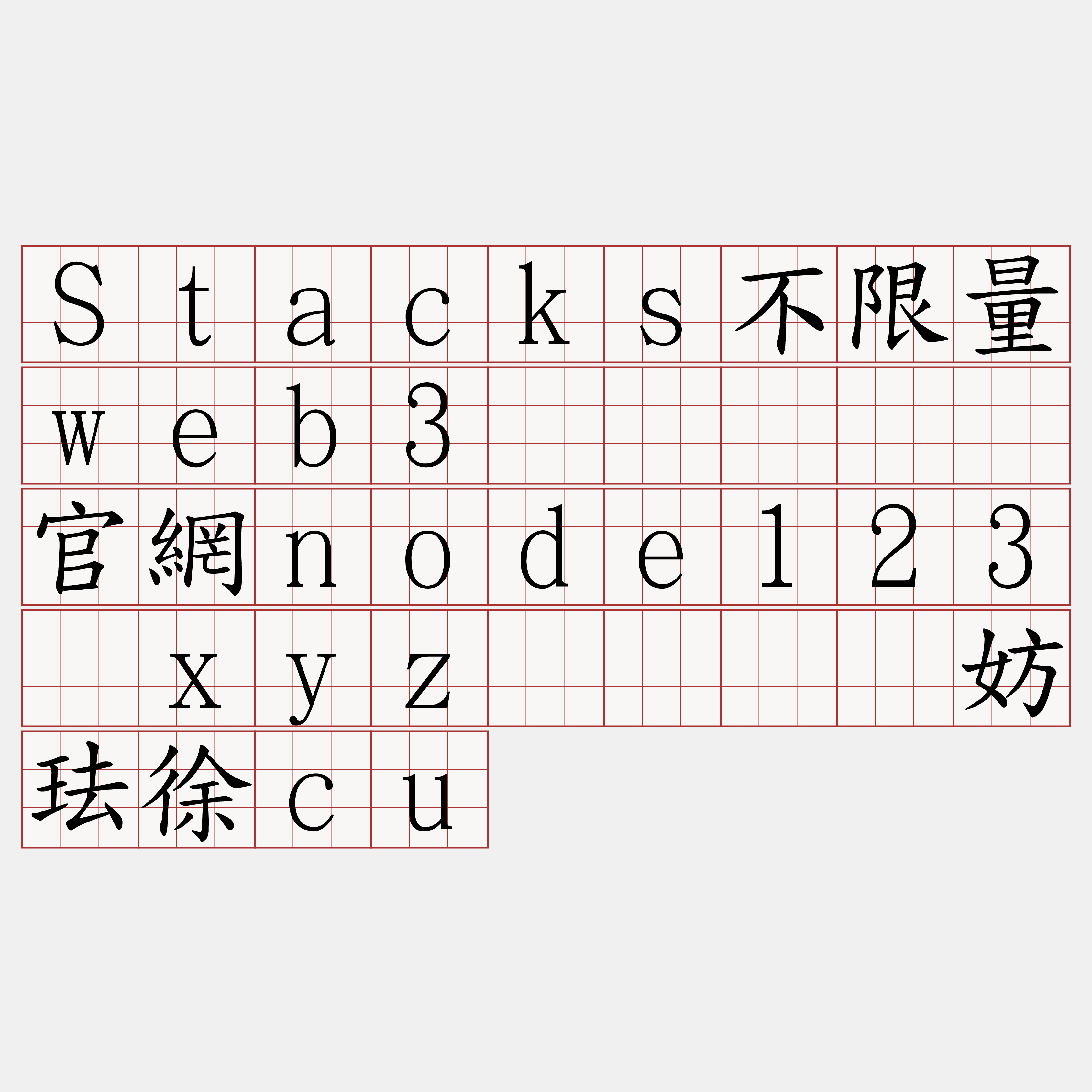 Stacks不限量web3节点『🍀官網node123·xyz🍀』】妨珐徐cu