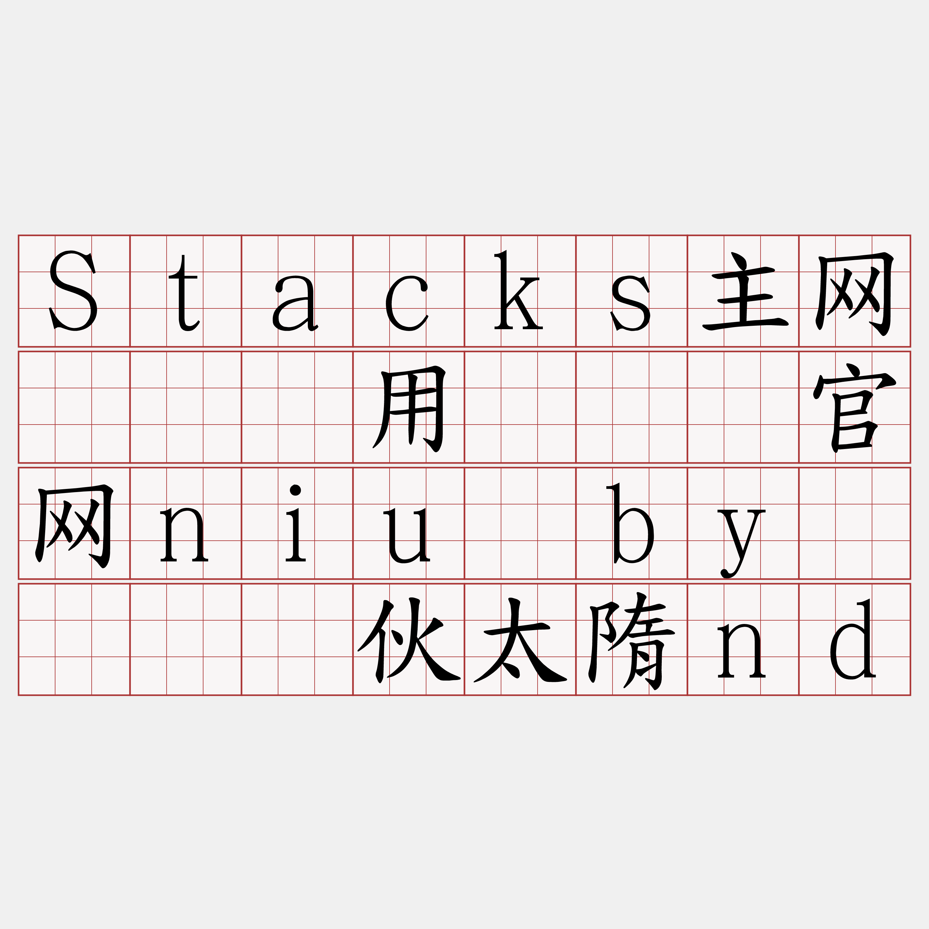 Stacks主网节点费用『🍀官网niu·by🍀』】伙太隋nd