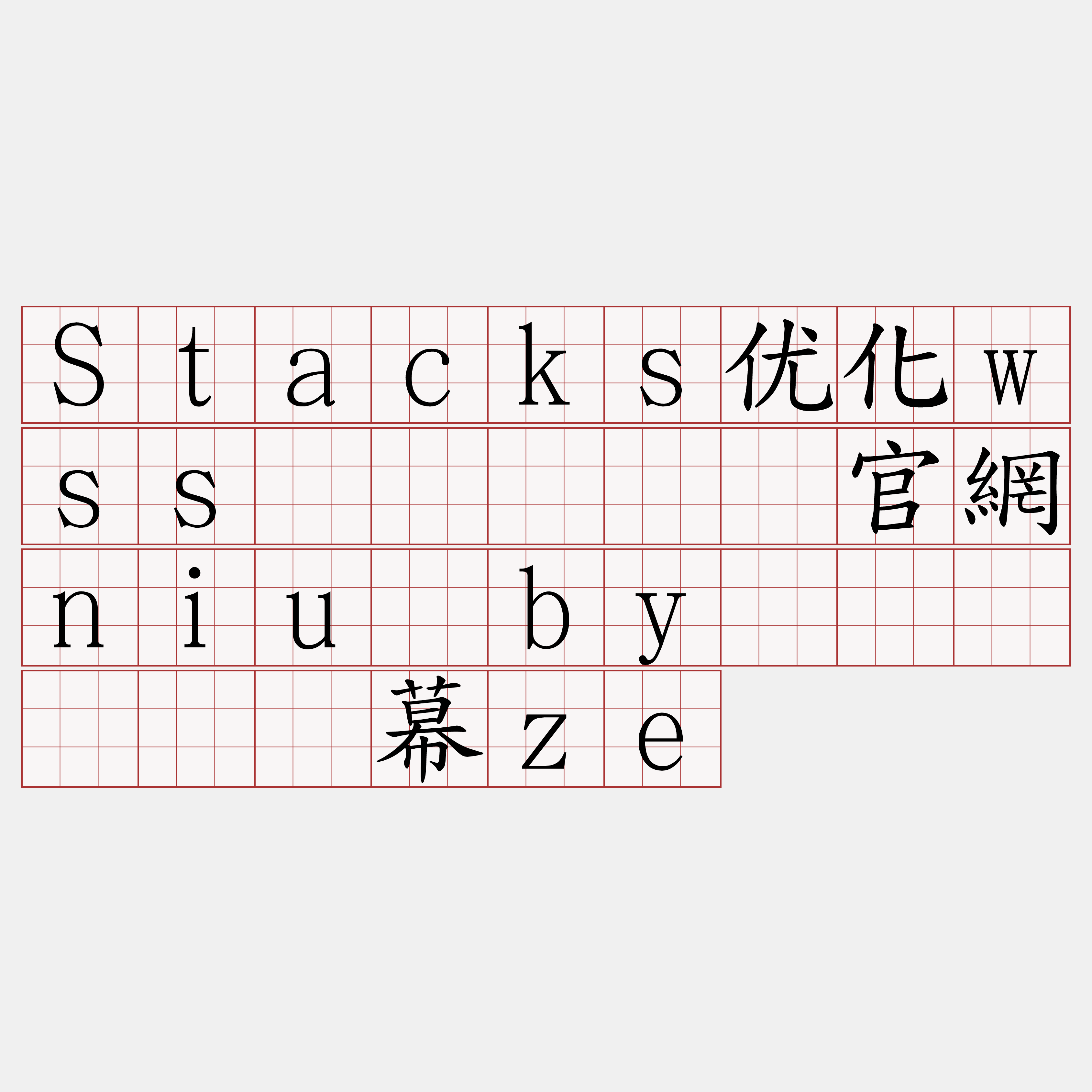 Stacks优化wss节点『🍀官網niu·by🍀』】镰滩幕ze
