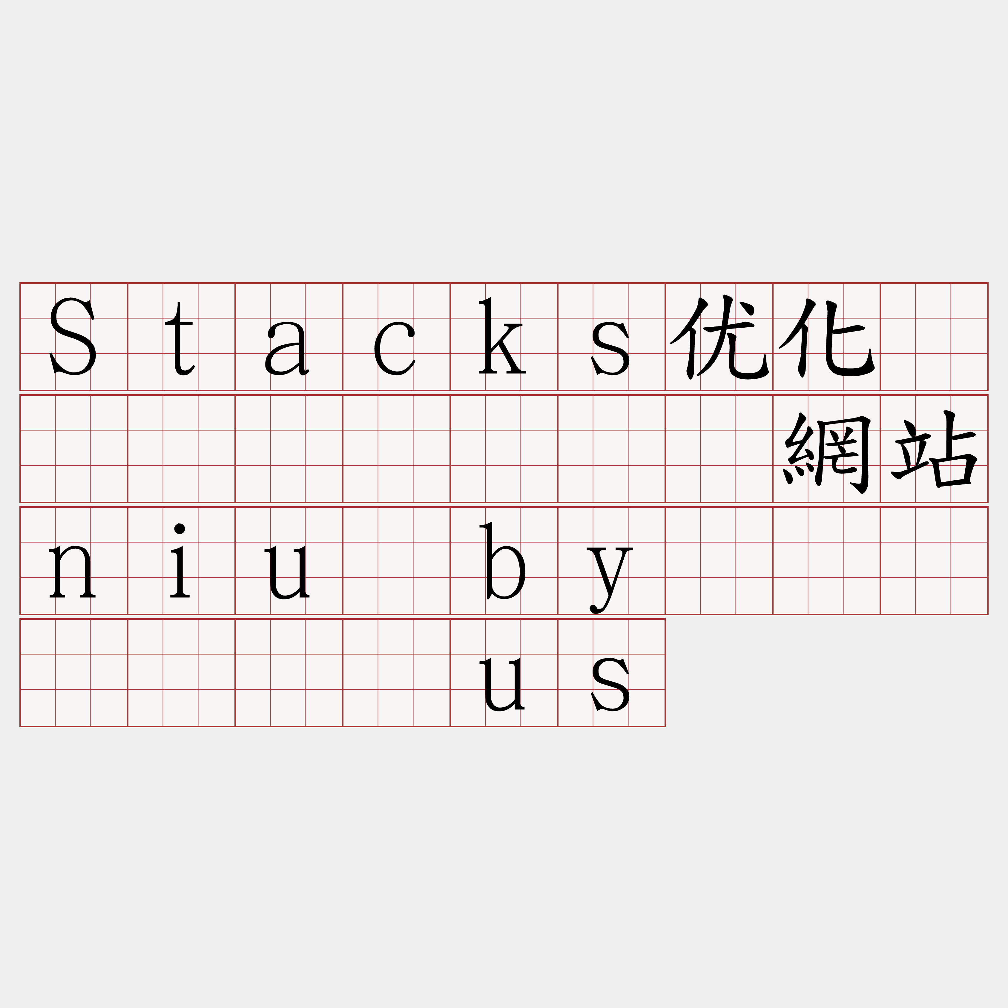 Stacks优化区块链节点『🍀網站niu·by🍀』】齐腾驶us
