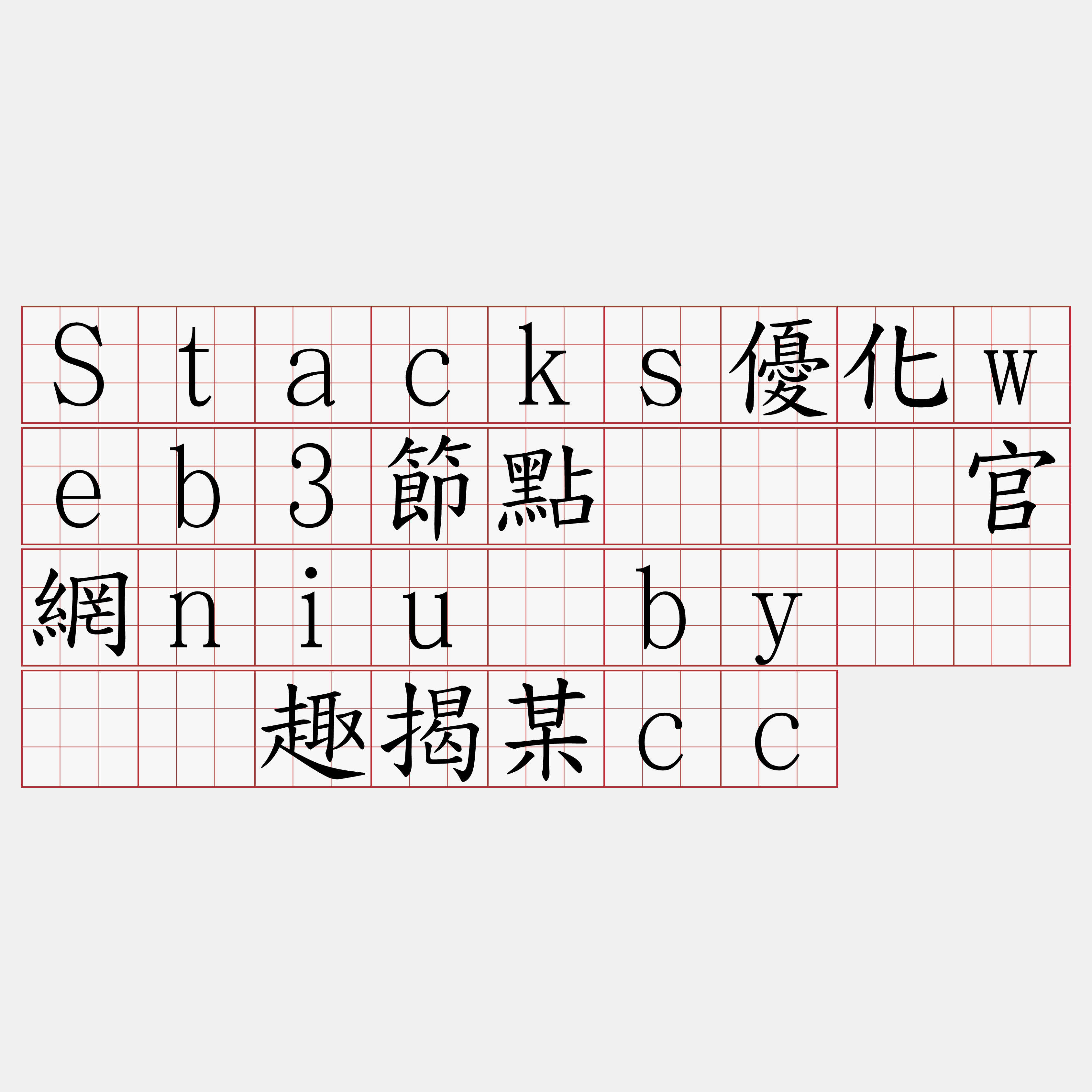 Stacks優化web3節點『🍀官網niu·by🍀』】趣揭某cc