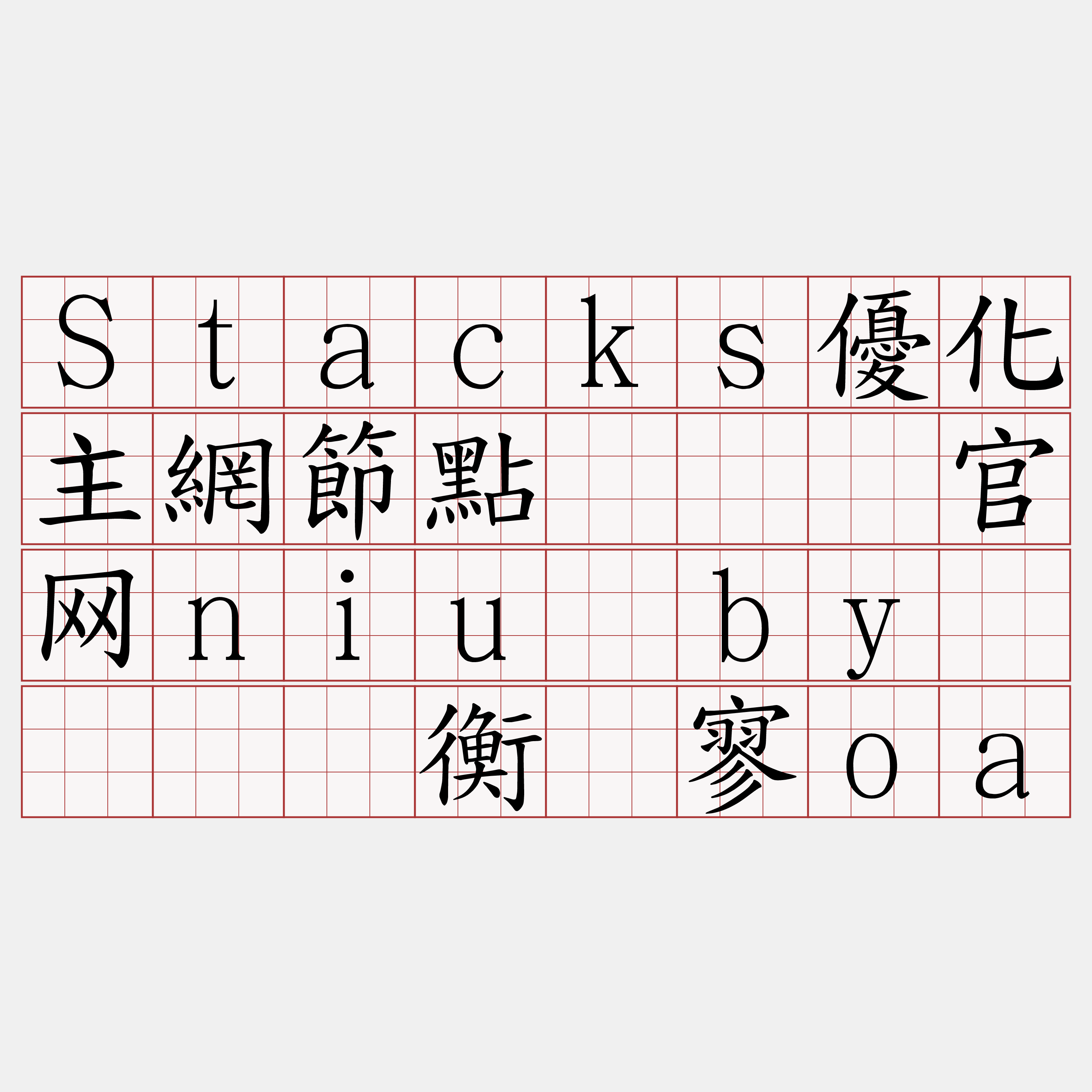 Stacks優化主網節點『🍀官网niu·by🍀』】衡疯寥oa