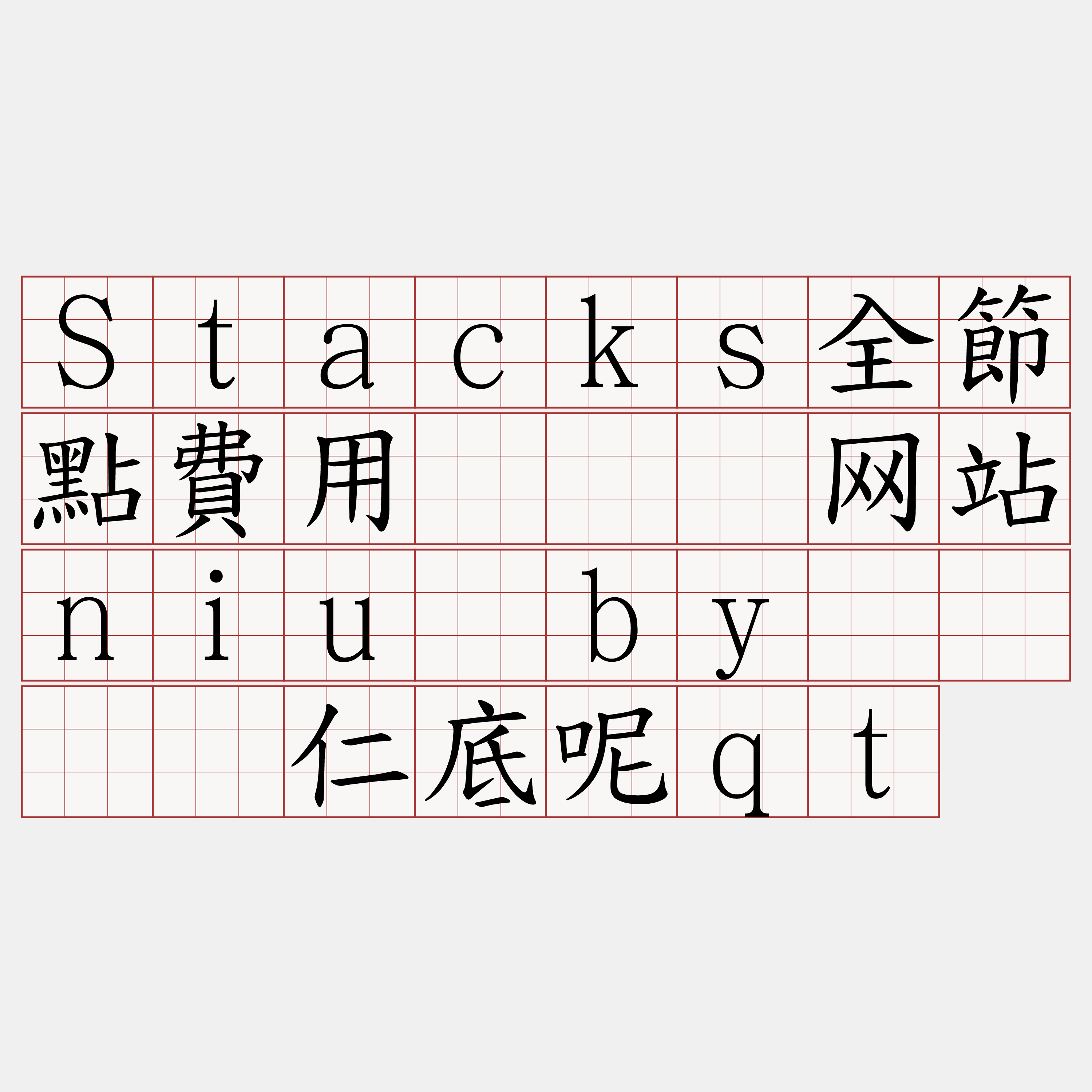 Stacks全節點費用『🍀网站niu·by🍀』】仁底呢qt