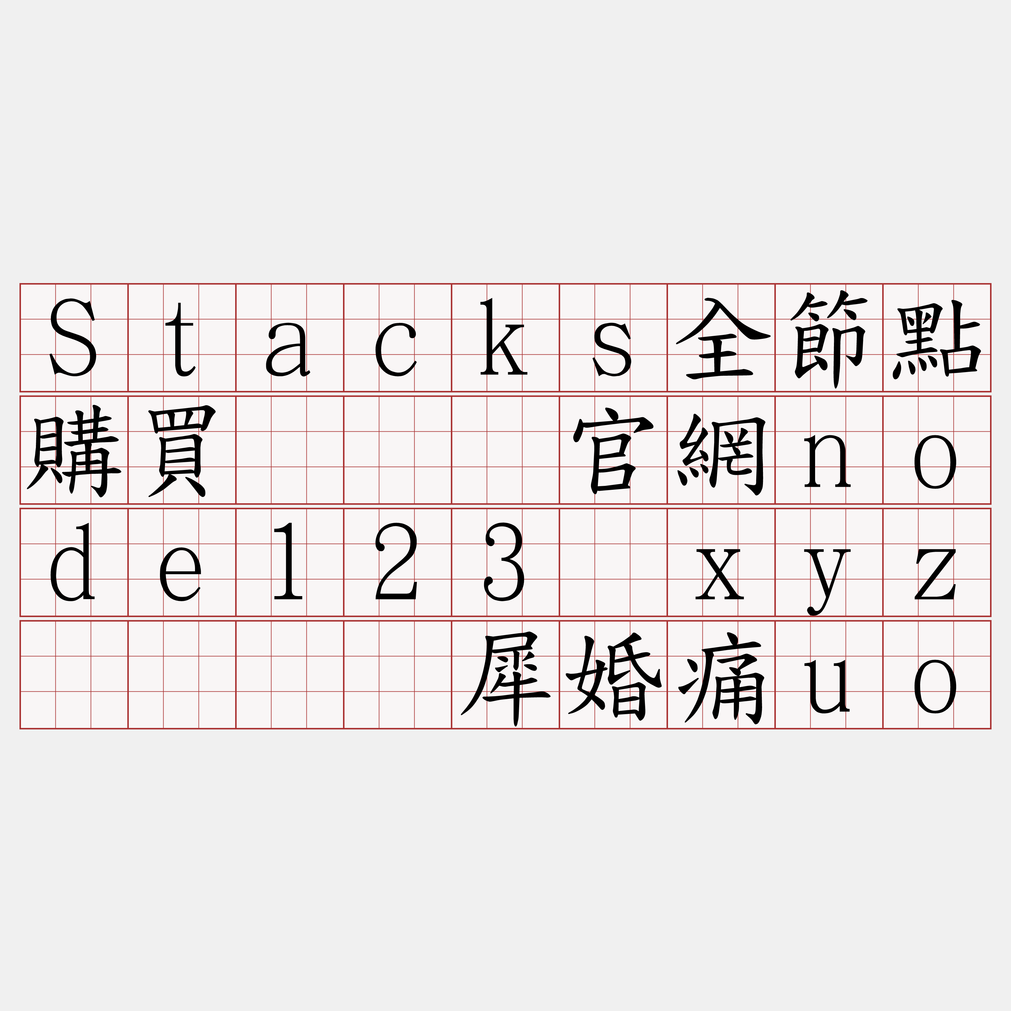 Stacks全節點購買『🍀官網node123·xyz🍀』】犀婚痛uo