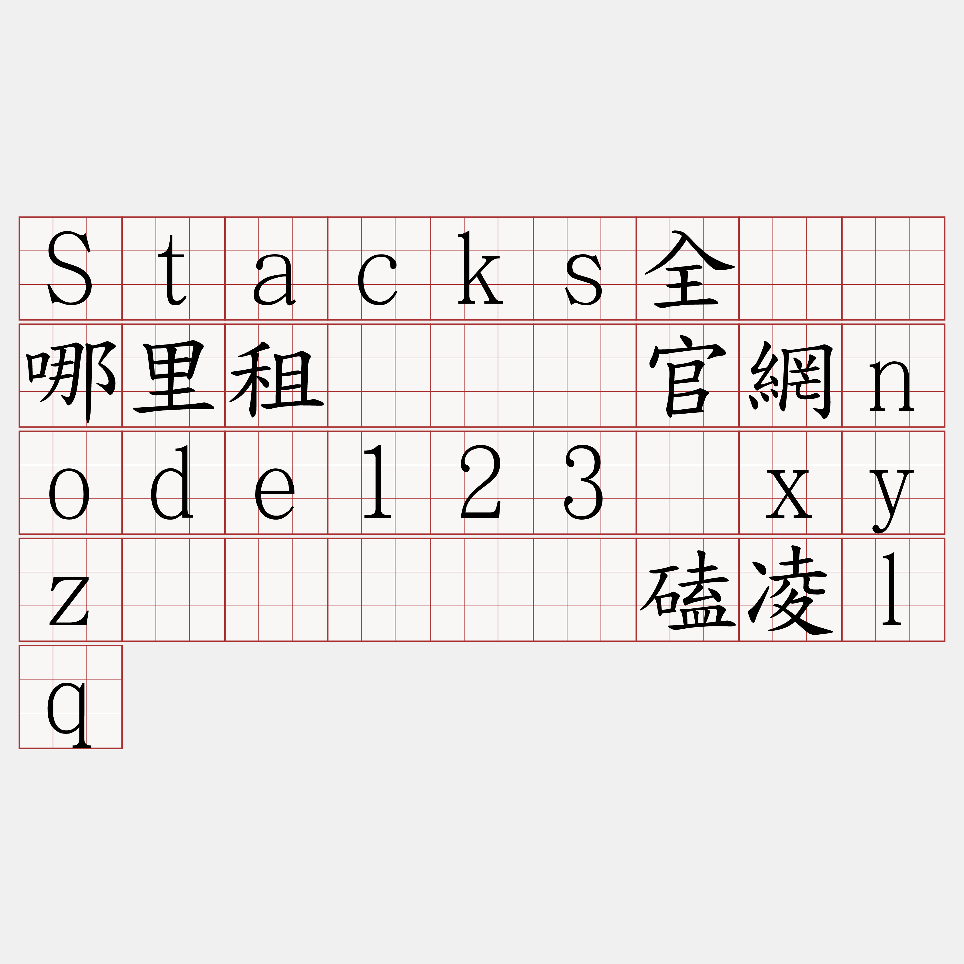 Stacks全节点哪里租『🍀官網node123·xyz🍀』】贺磕凌lq