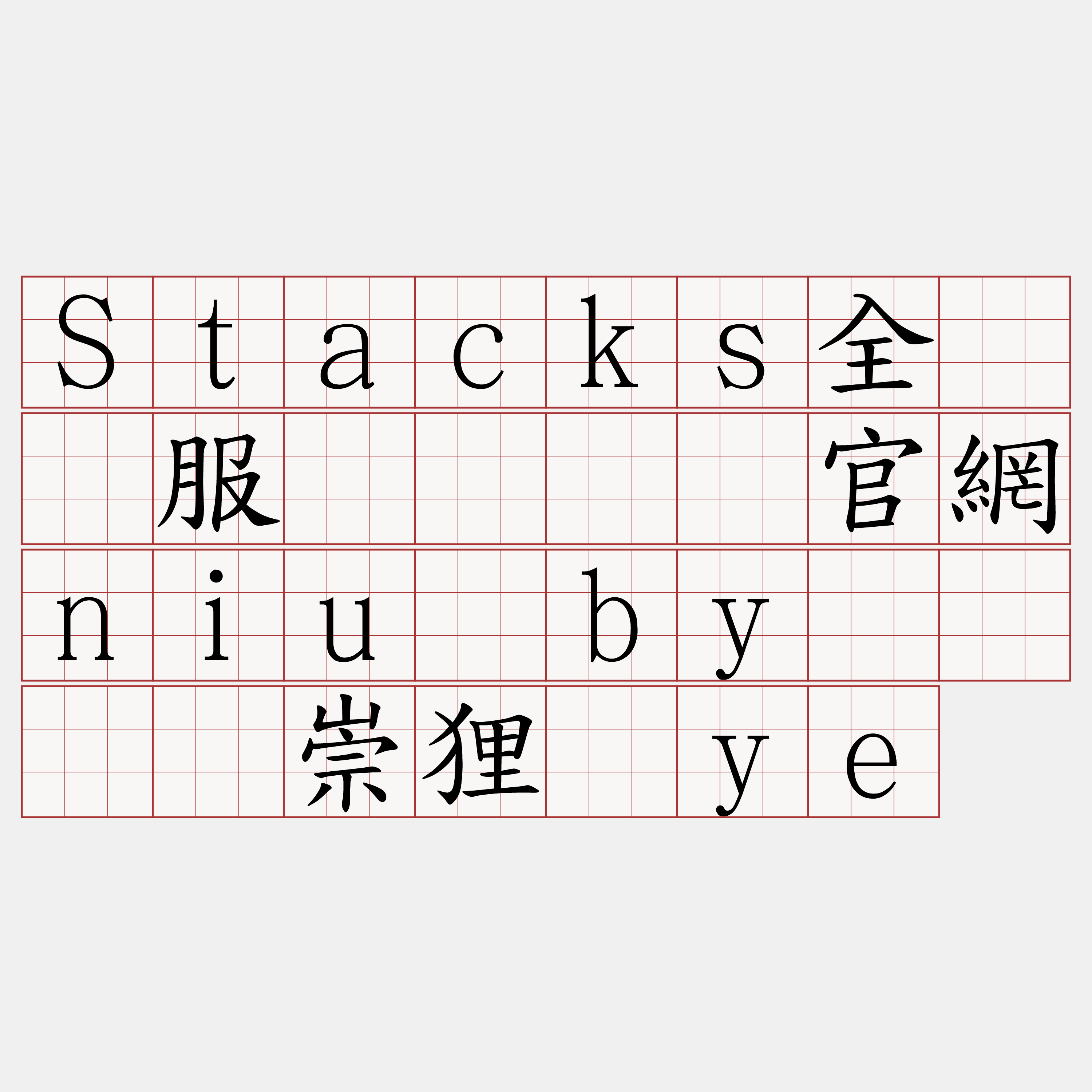 Stacks全节点服务『🍀官網niu·by🍀』】崇狸详ye