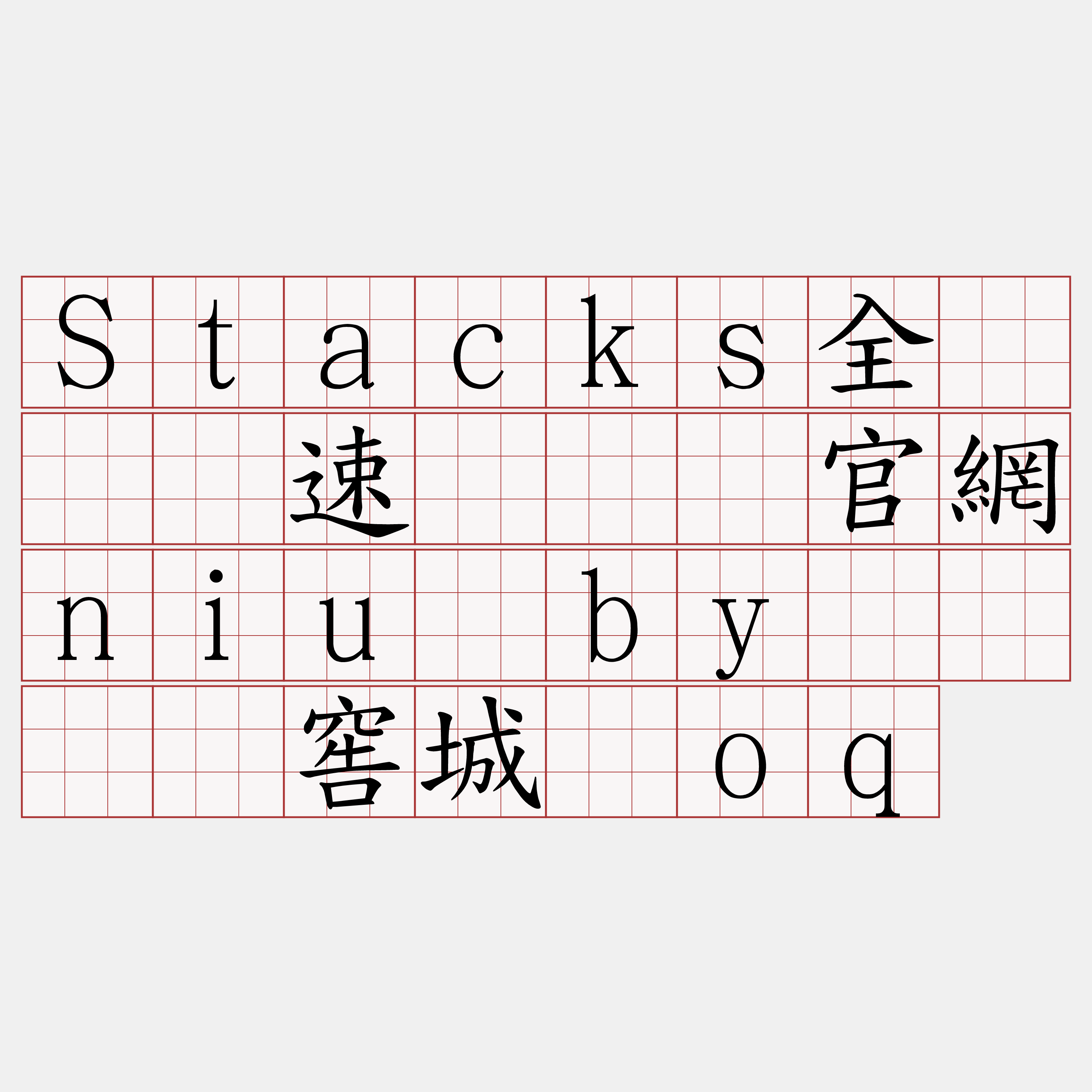 Stacks全节点测速『🍀官網niu·by🍀』】窖城堕oq
