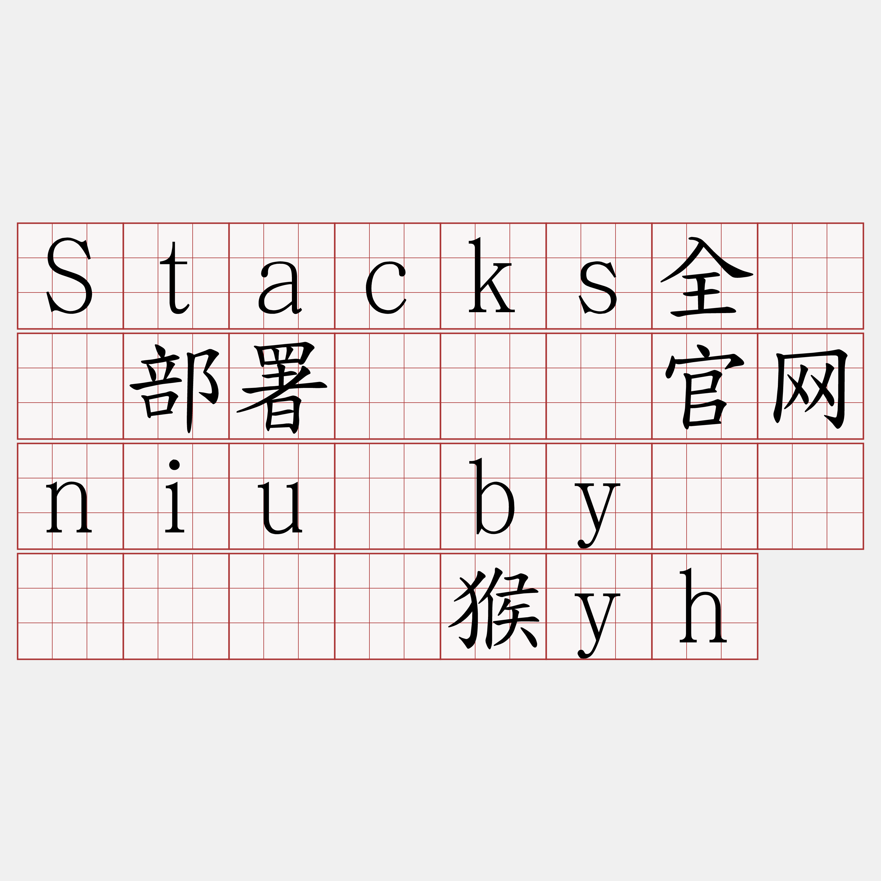 Stacks全节点部署『🍀官网niu·by🍀』】输丝猴yh
