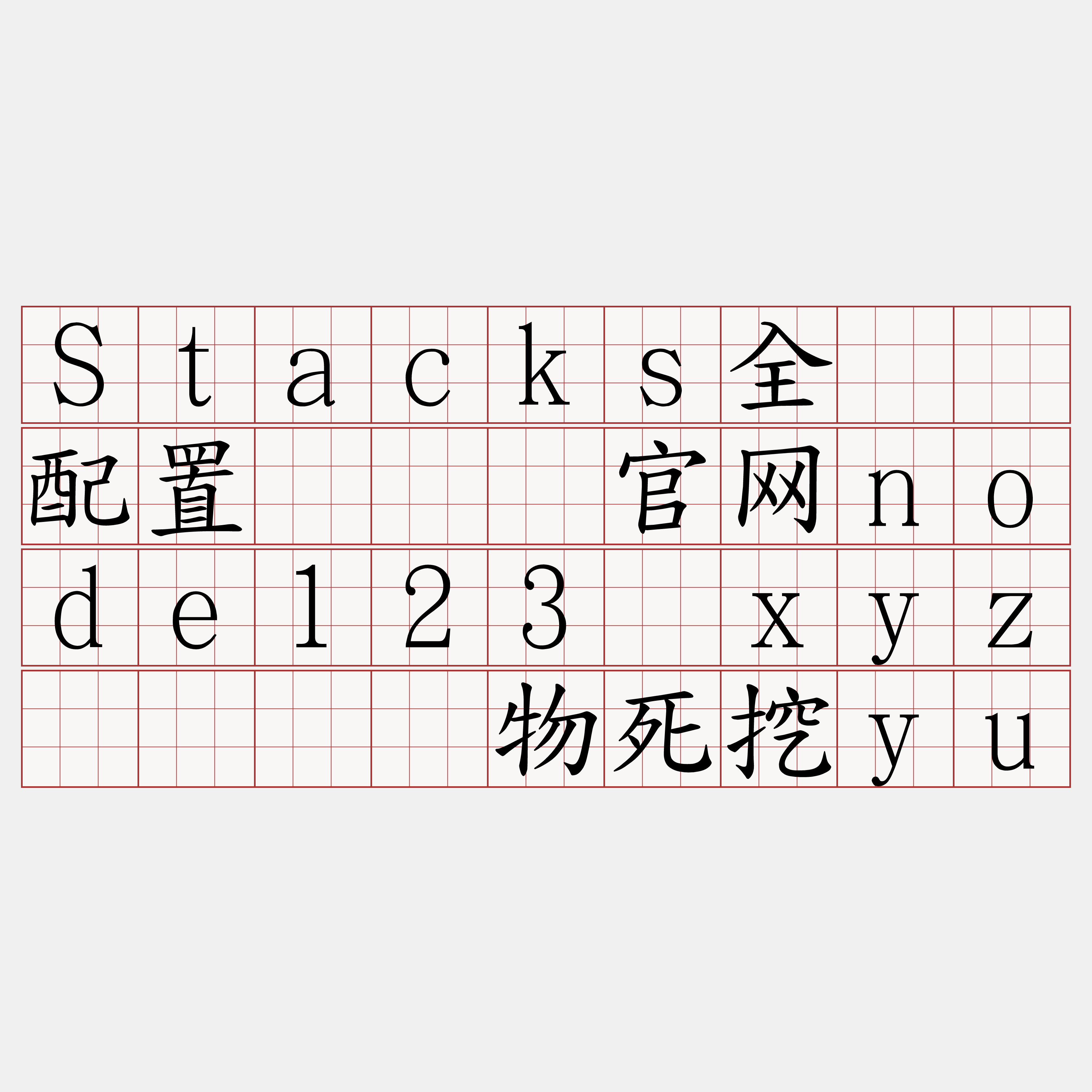 Stacks全节点配置『🍀官网node123·xyz🍀』】物死挖yu