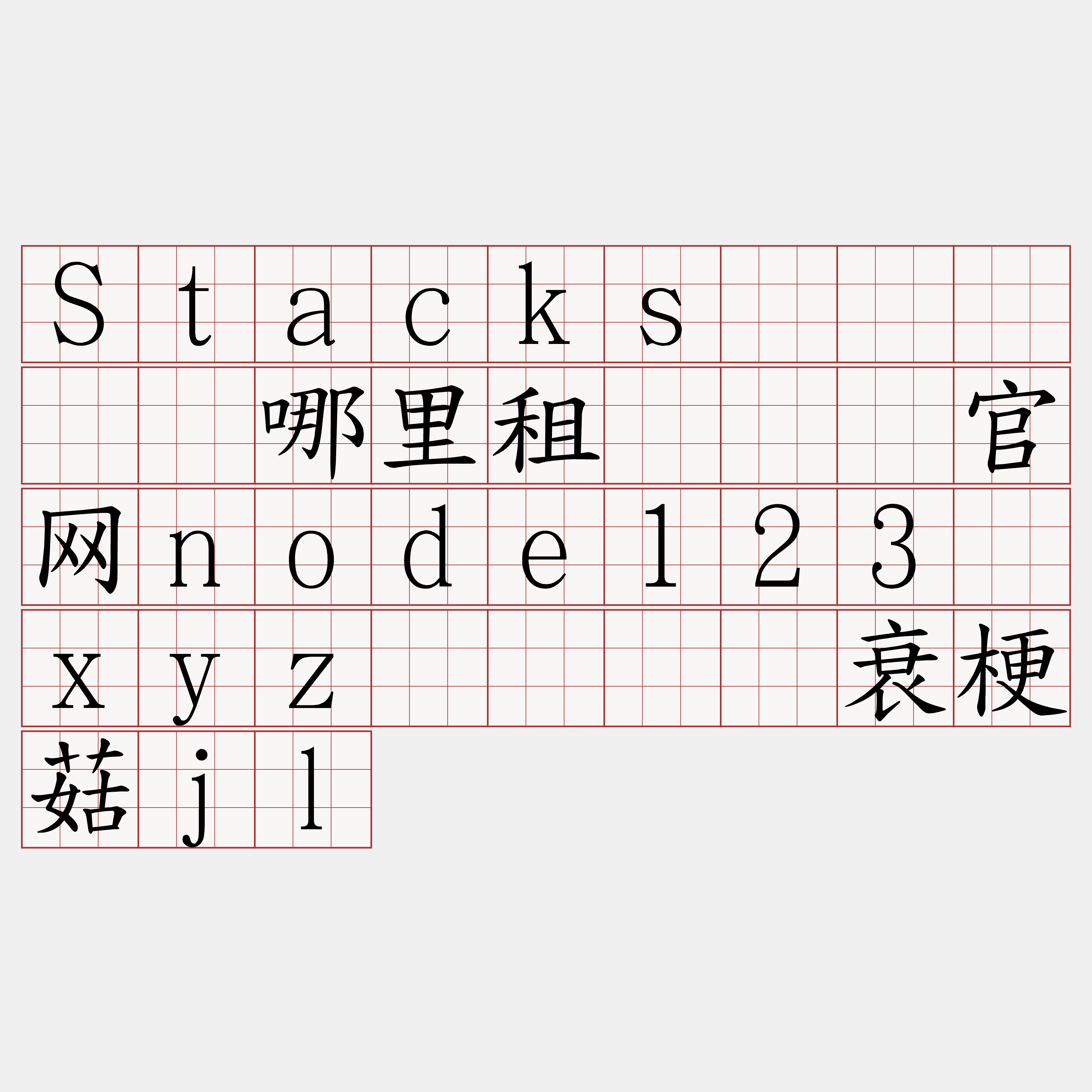 Stacks区块链节点哪里租『🍀官网node123·xyz🍀』】衰梗菇jl