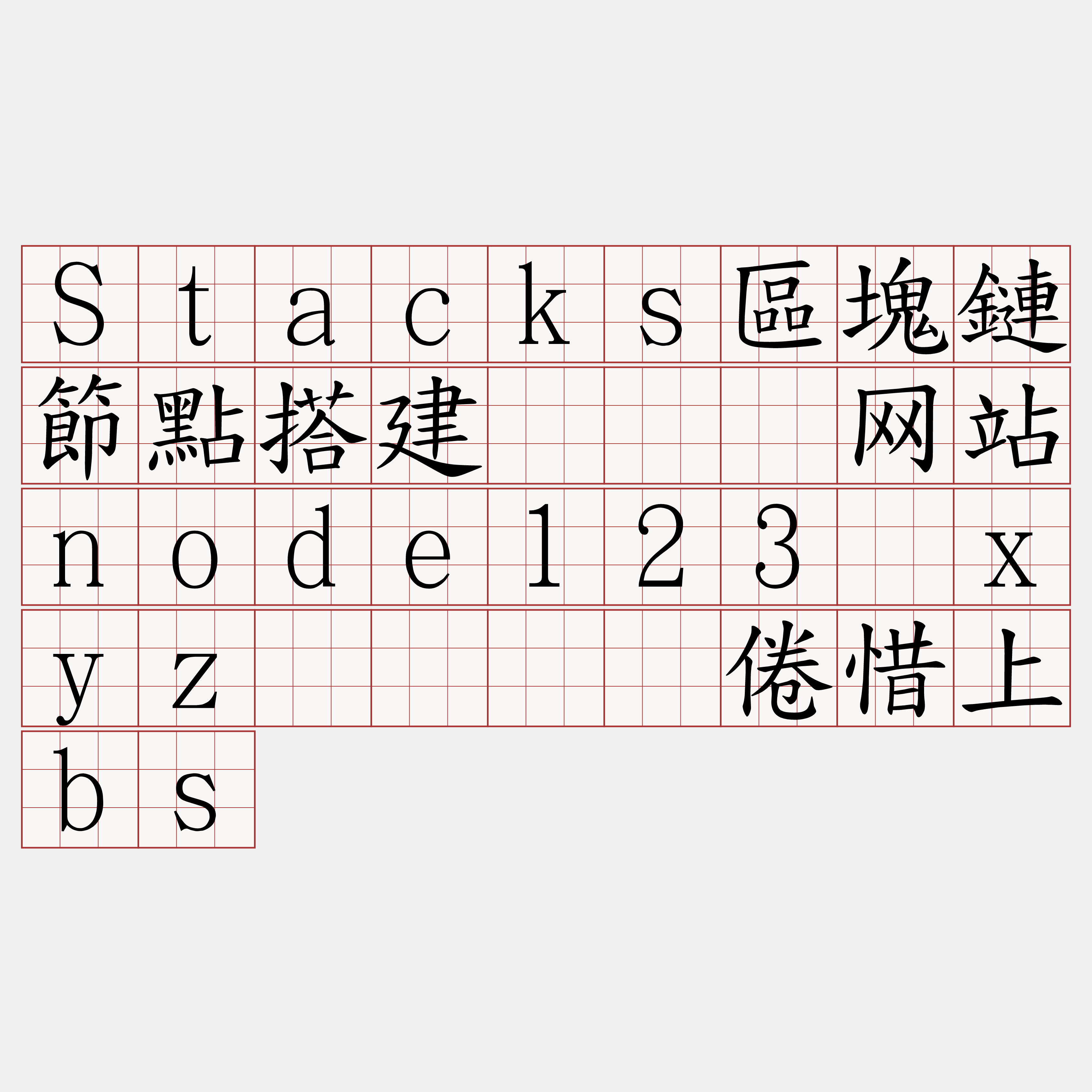Stacks區塊鏈節點搭建『🍀网站node123·xyz🍀』】倦惜上bs