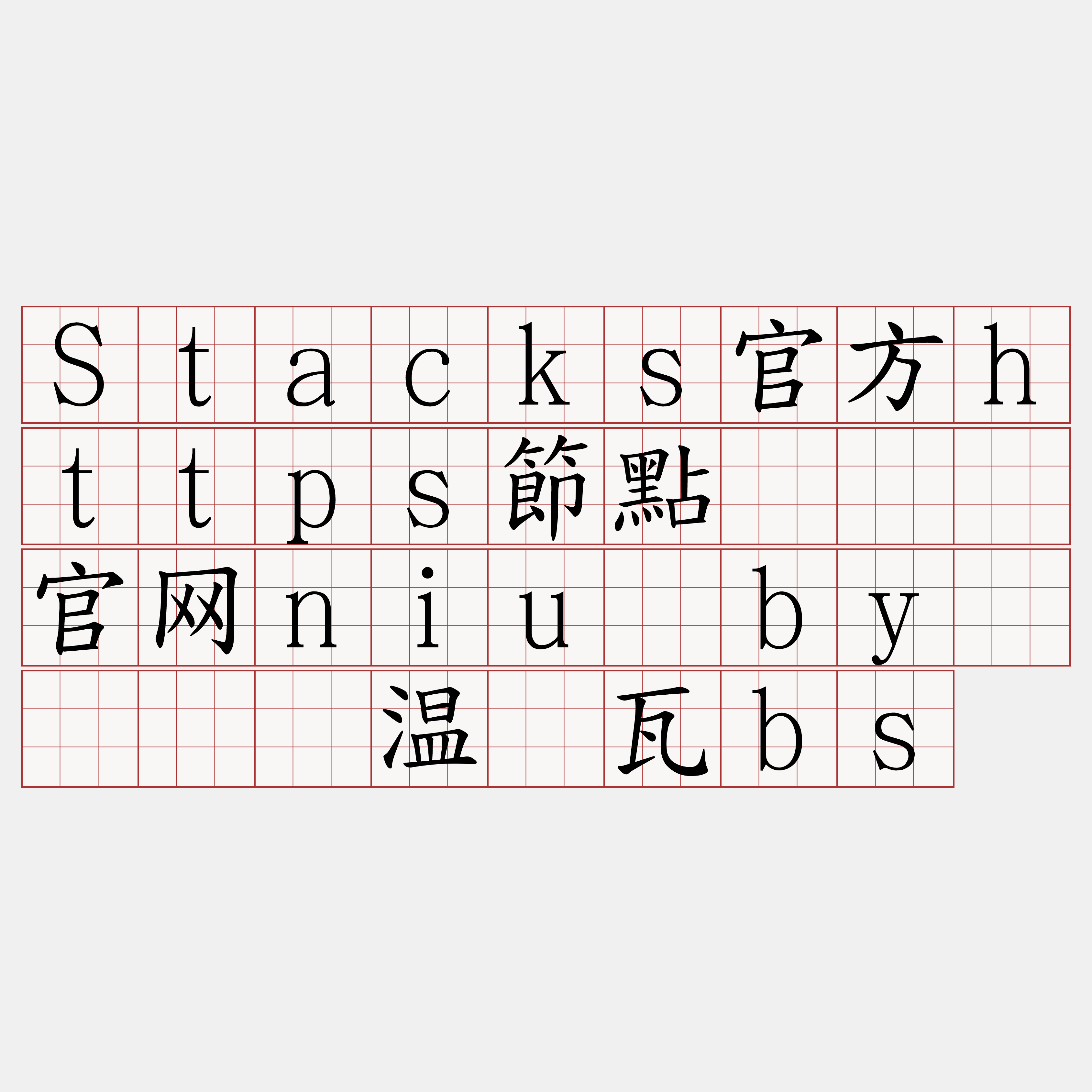 Stacks官方https節點『🍀官网niu·by🍀』】温鲤瓦bs
