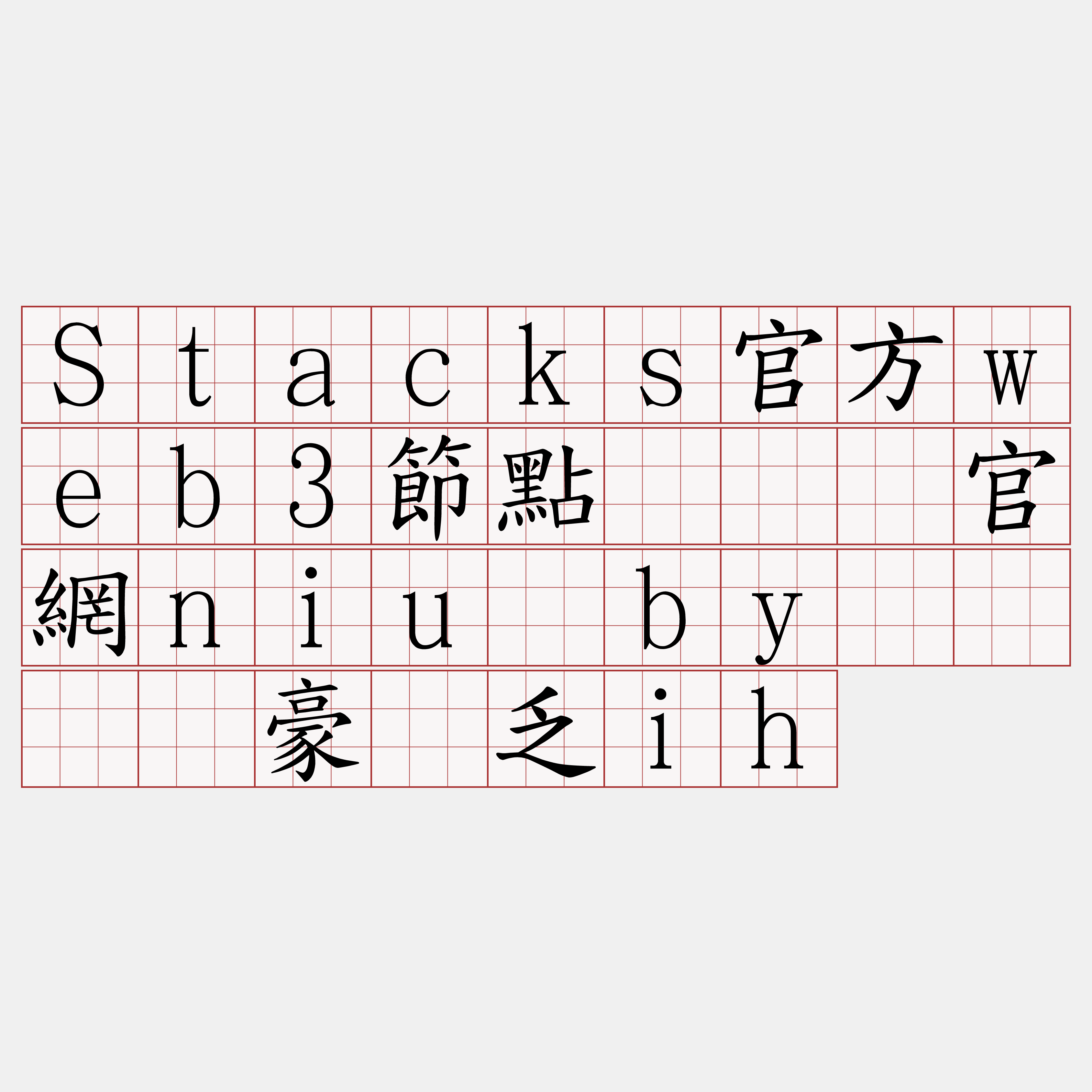 Stacks官方web3節點『🍀官網niu·by🍀』】豪蜗乏ih