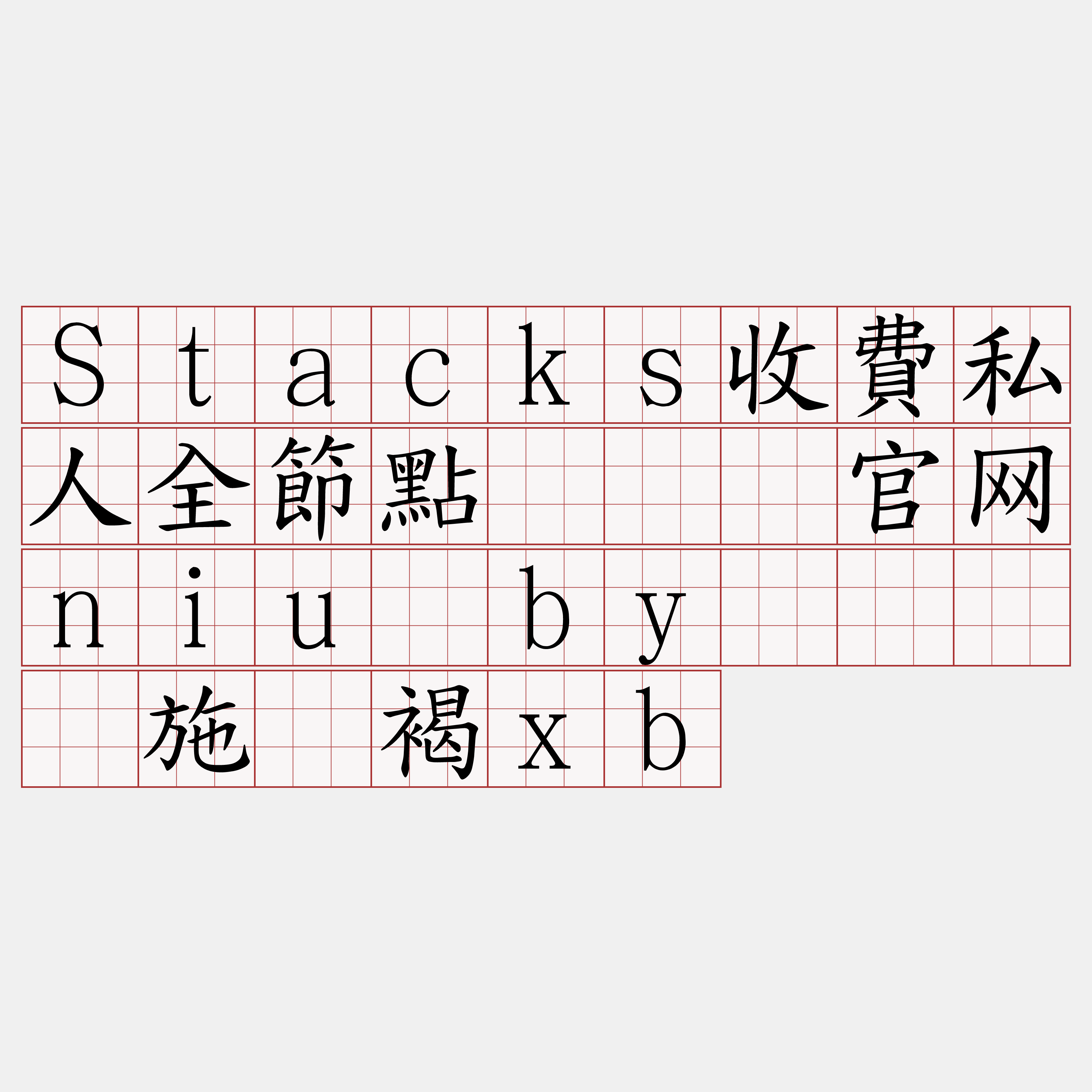 Stacks收費私人全節點『🍀官网niu·by🍀』】施溃褐xb