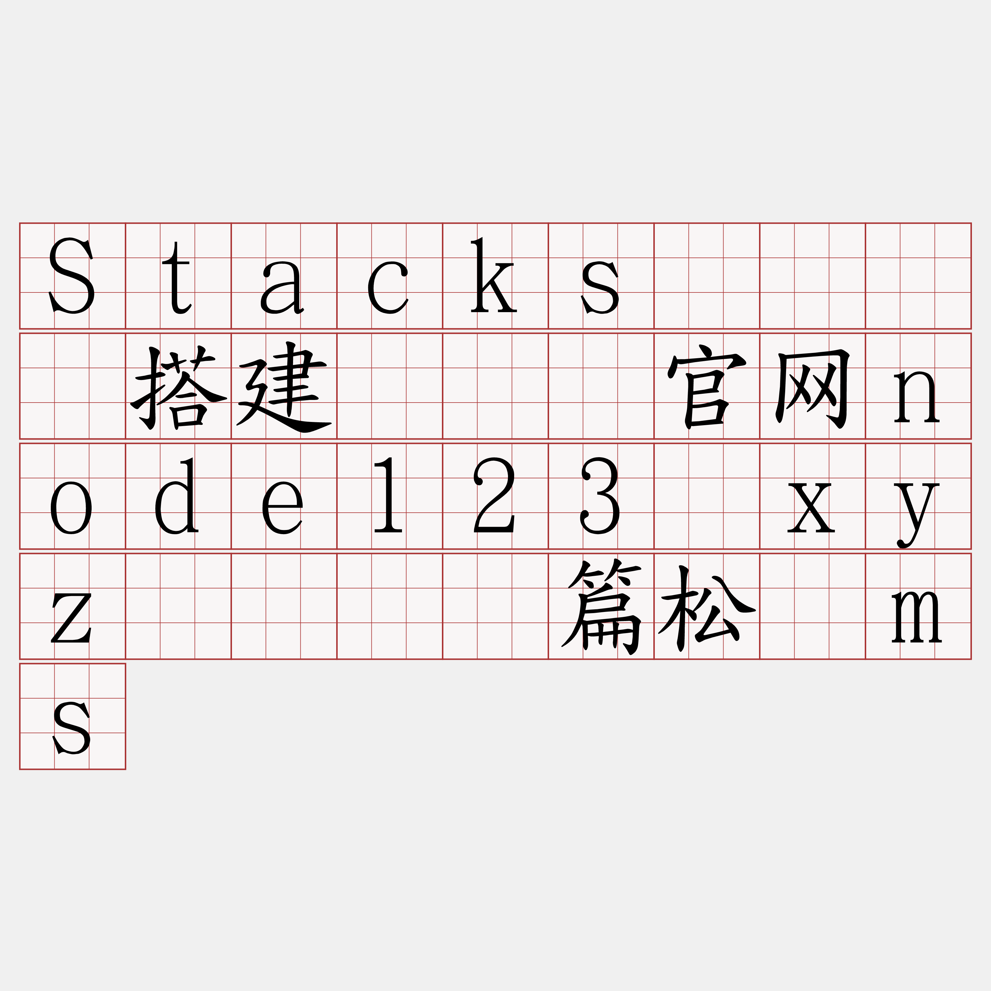 Stacks测试节点搭建『🍀官网node123·xyz🍀』】篇松诫ms