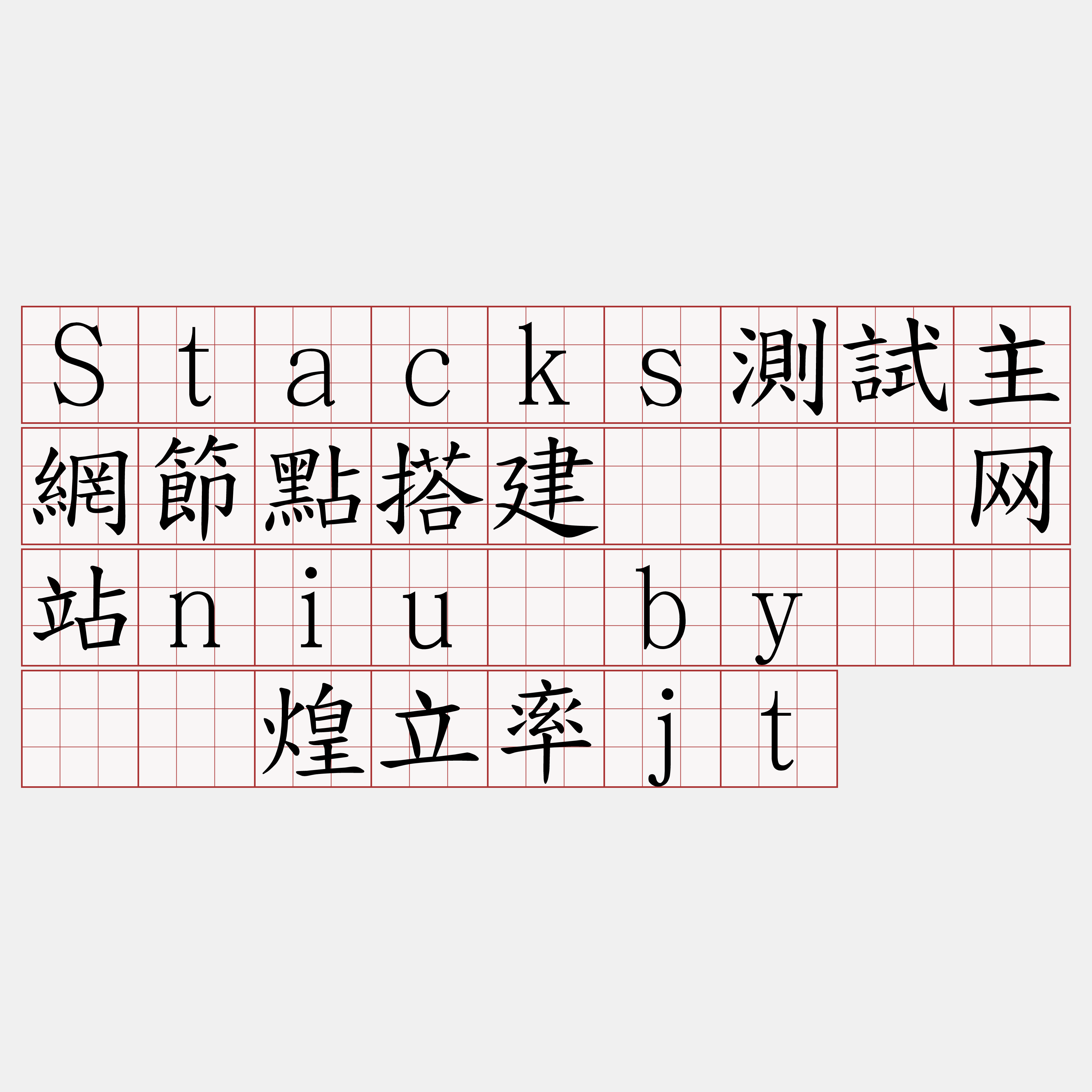 Stacks測試主網節點搭建『🍀网站niu·by🍀』】煌立率jt