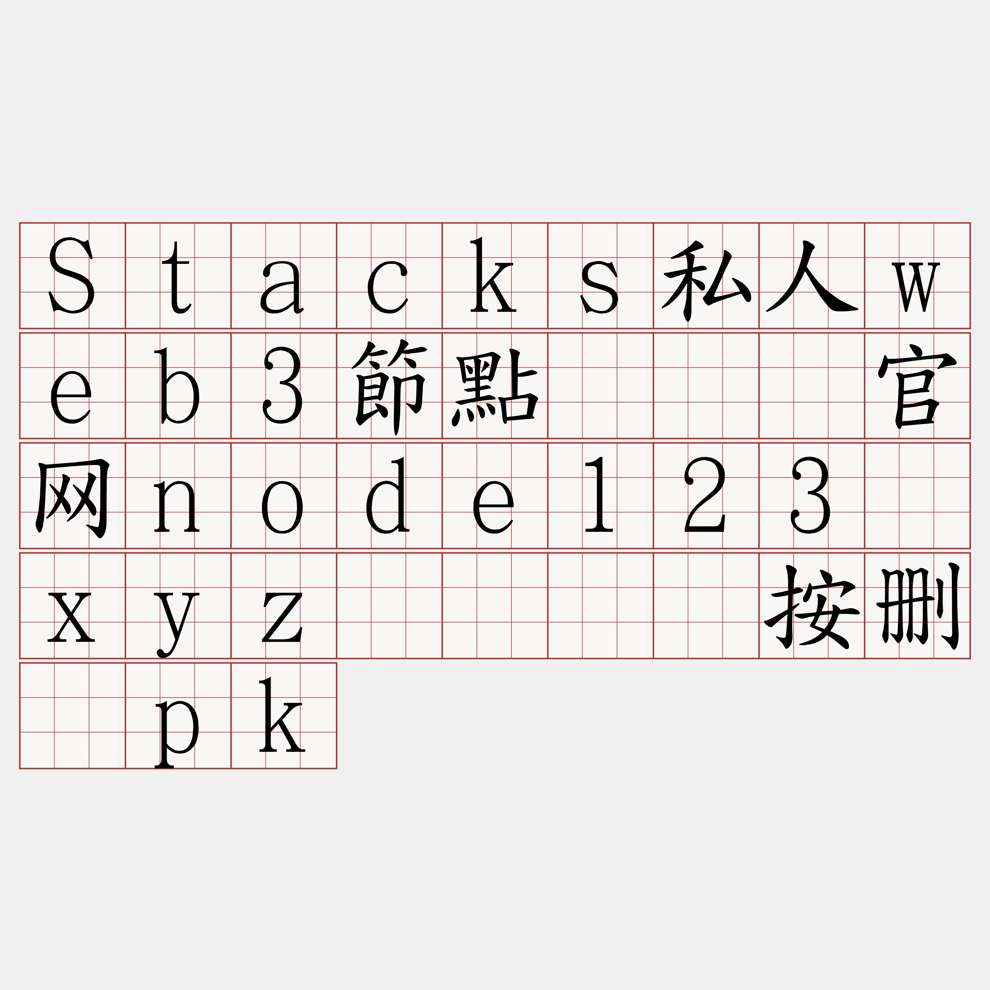 Stacks私人web3節點『🍀官网node123·xyz🍀』】按删驹pk