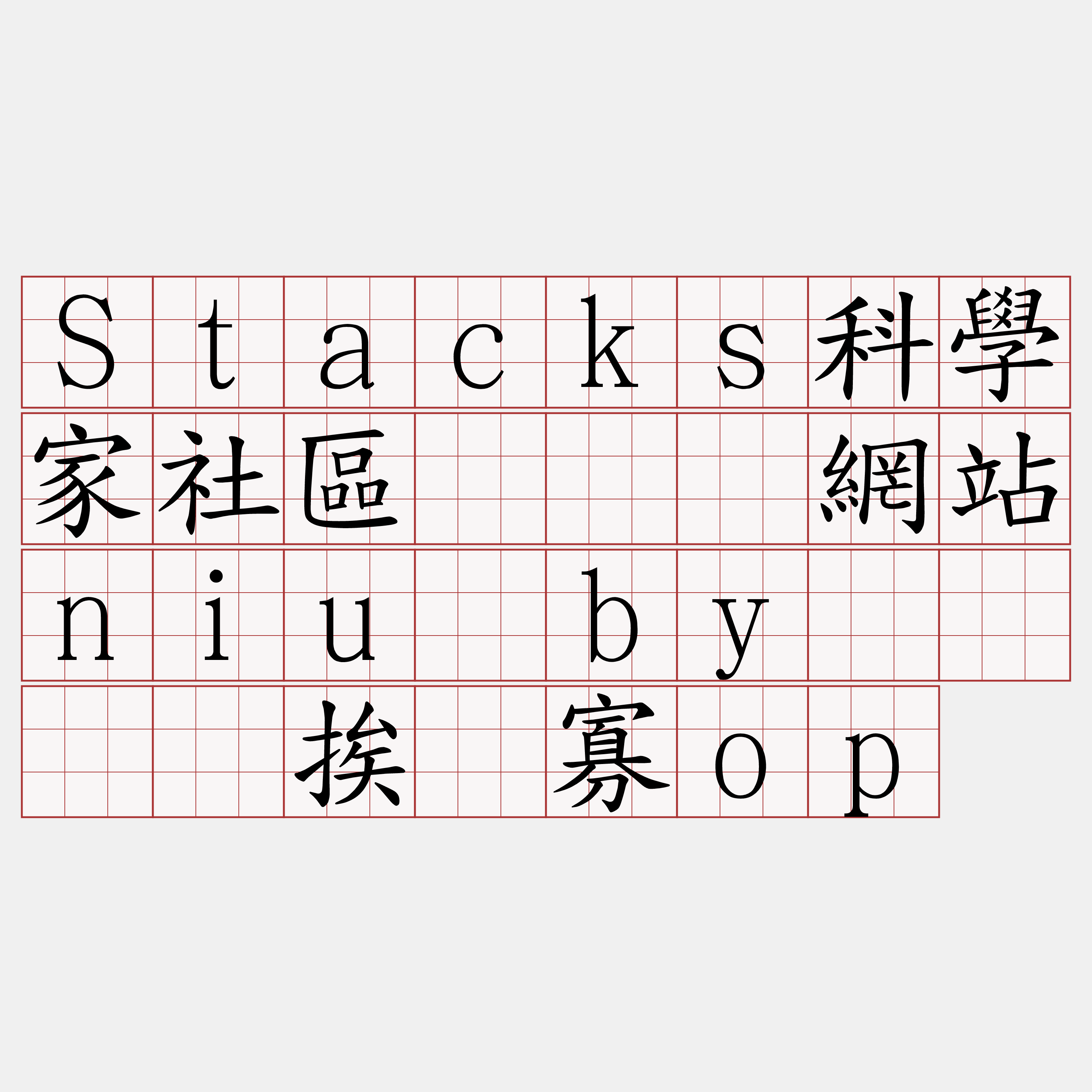 Stacks科學家社區『🍀網站niu·by🍀』】挨龟寡op