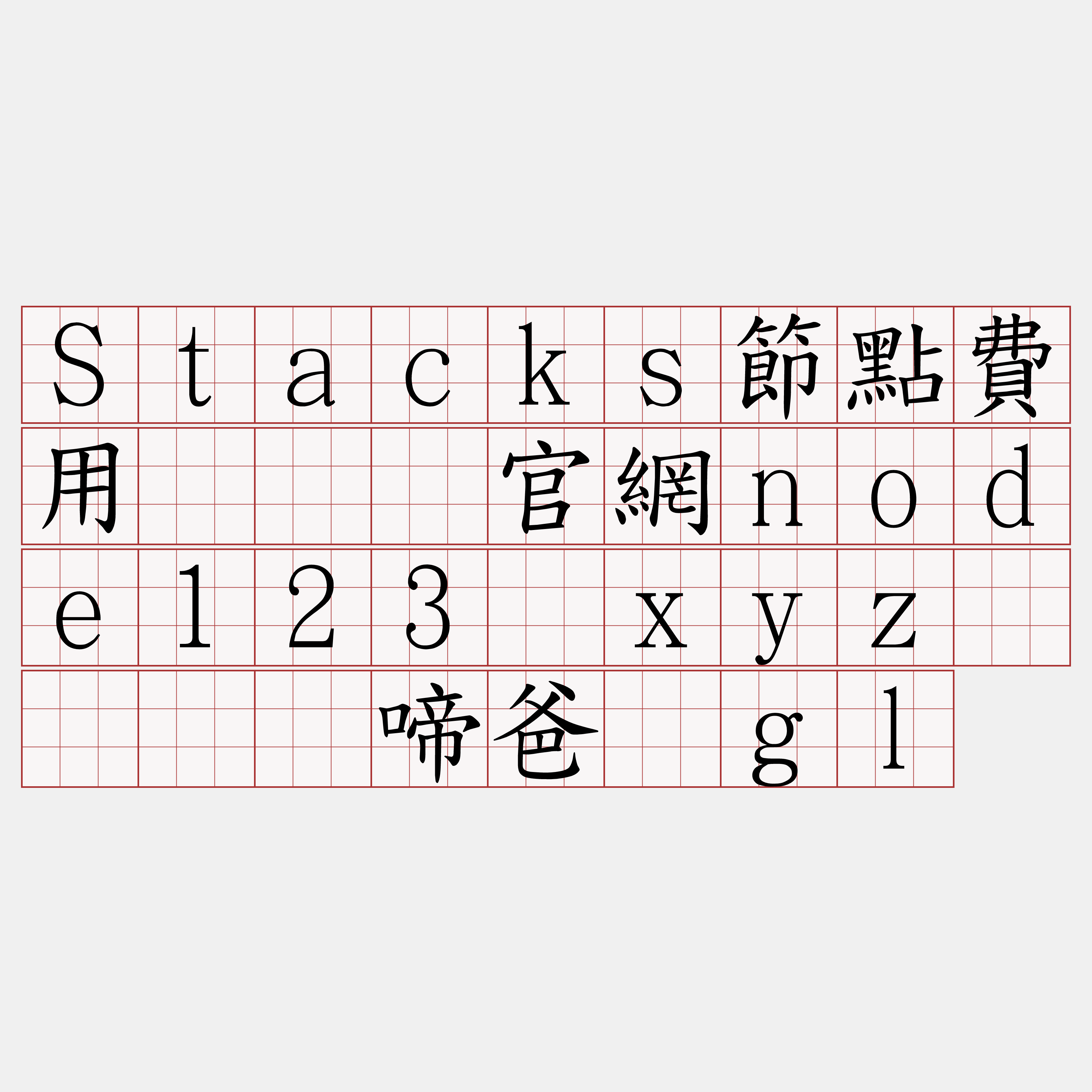 Stacks節點費用『🍀官網node123·xyz🍀』】啼爸驴gl